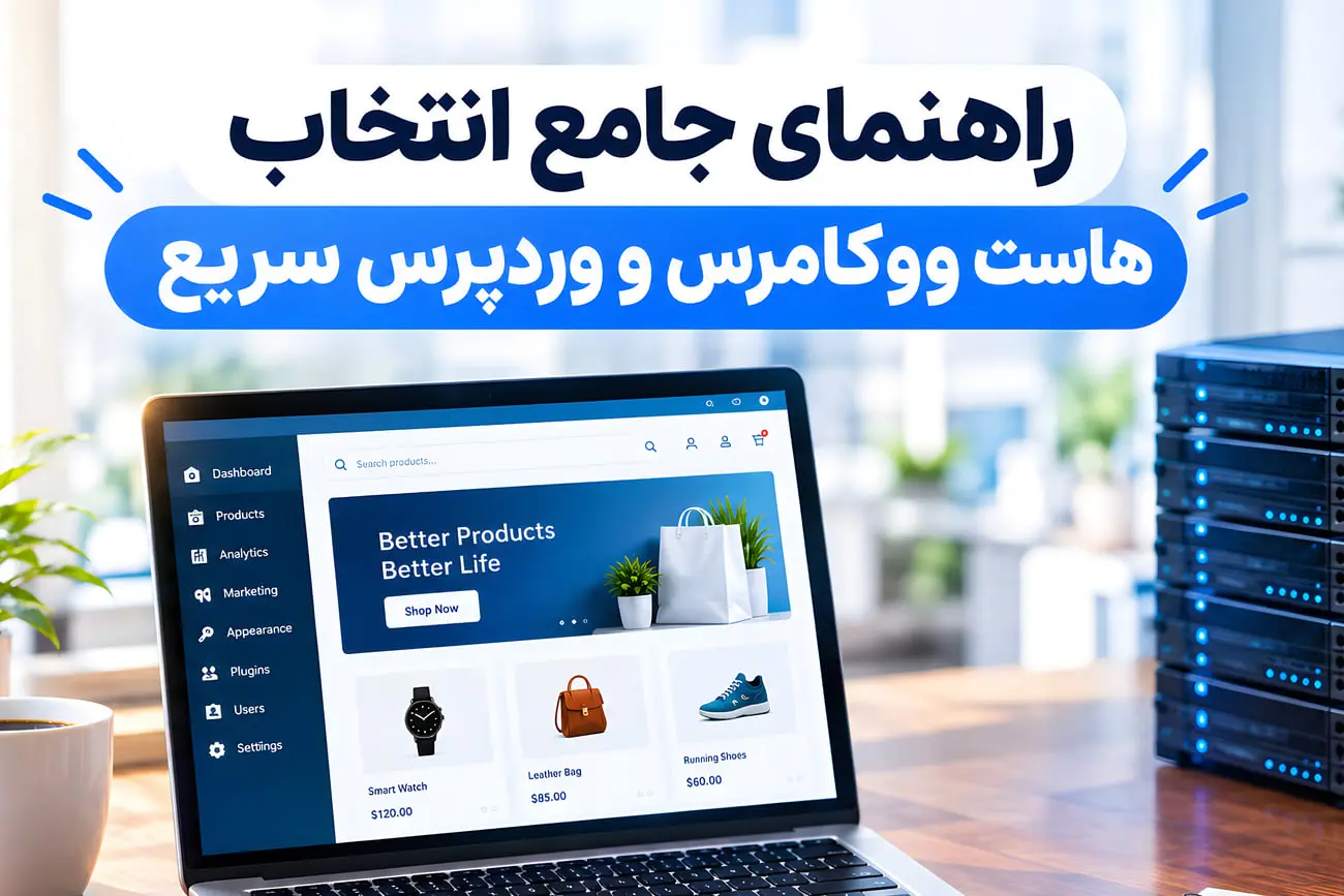هاست وردپرس و ووکامرس میهن وب هاست؛ زیرساخت امن برای فروشگاه‌های آنلاین سریع و پایدار