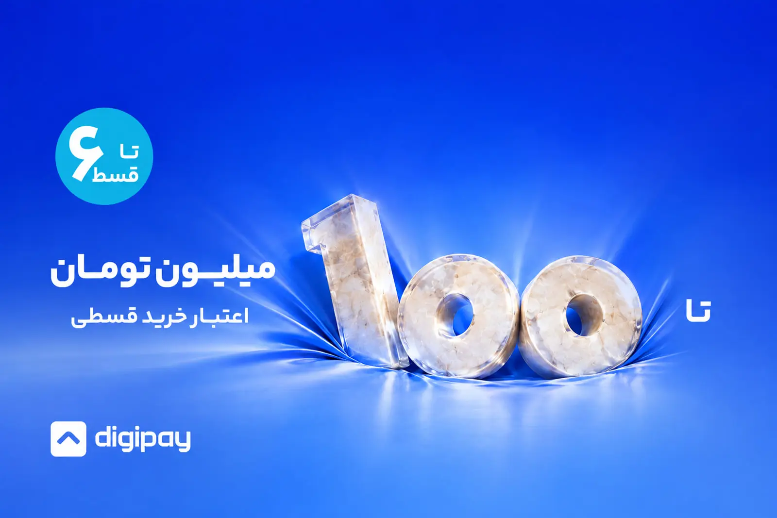 افزایش سقف خرید اعتباری XNET؛ اعتبار تا ۱۰۰ میلیون تومان، بازپرداخت تا ۶ قسط