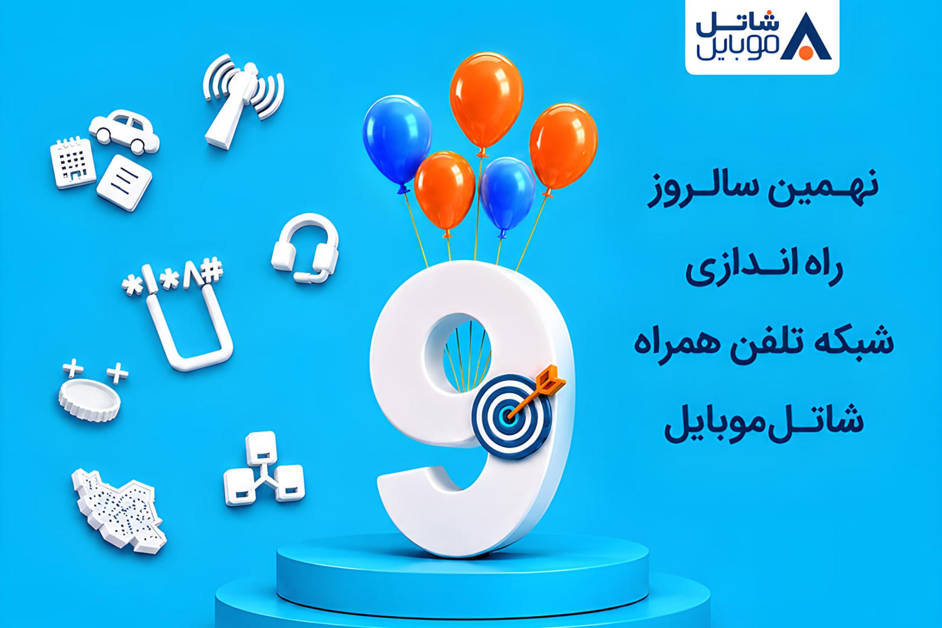 شاتل موبایل در نهمین سالروز راه‌اندازی شبکه خود اینترنت و مکالمه هدیه می‌دهد