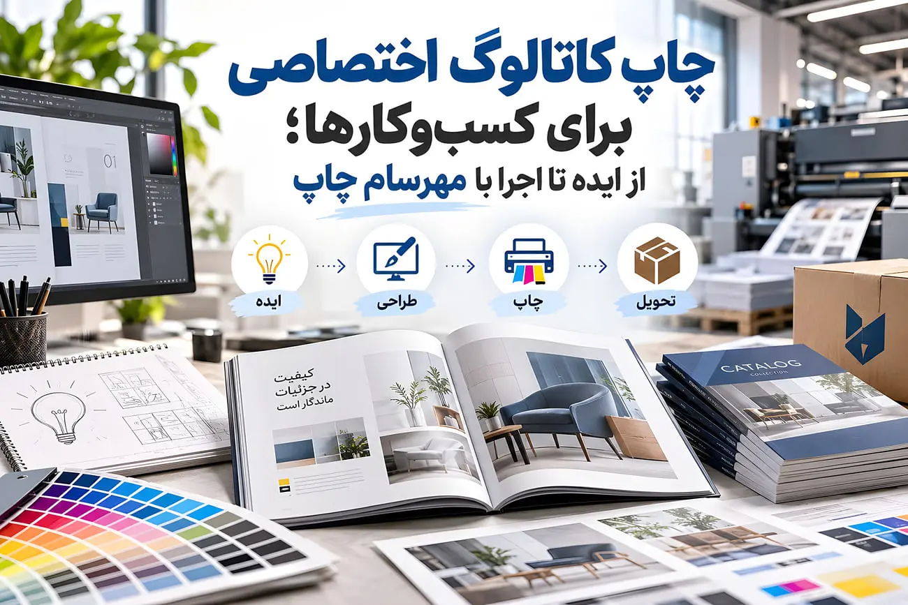 چاپ کاتالوگ اختصاصی برای کسب‌وکارها؛ از ایده تا اجرا با مهرسام چاپ