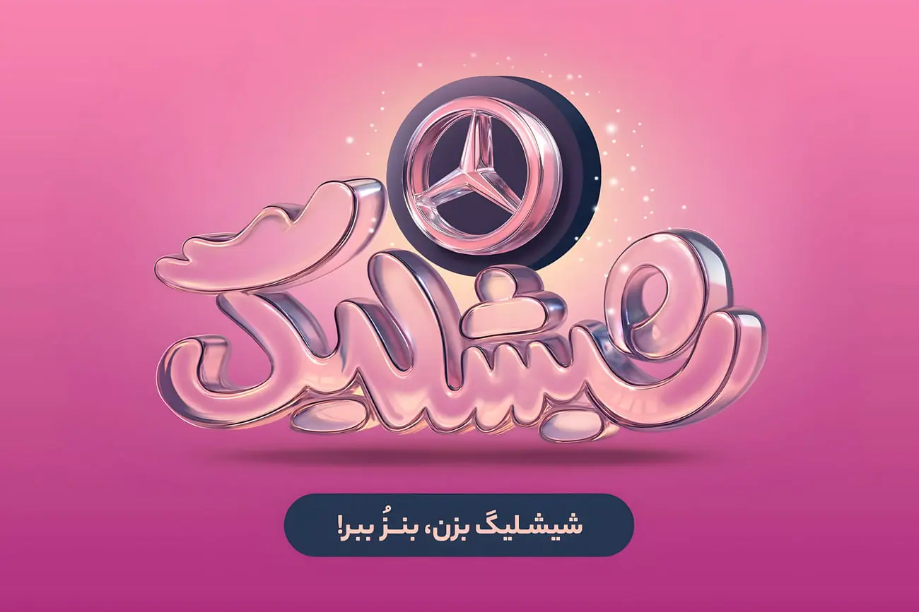 کمپین «شیشلیگ» XNET‌فود؛ شش ماه رقابت در بزرگ‌ترین کمپین اکوسیستم دیجیتال برای بردن مرسدس بنز A200