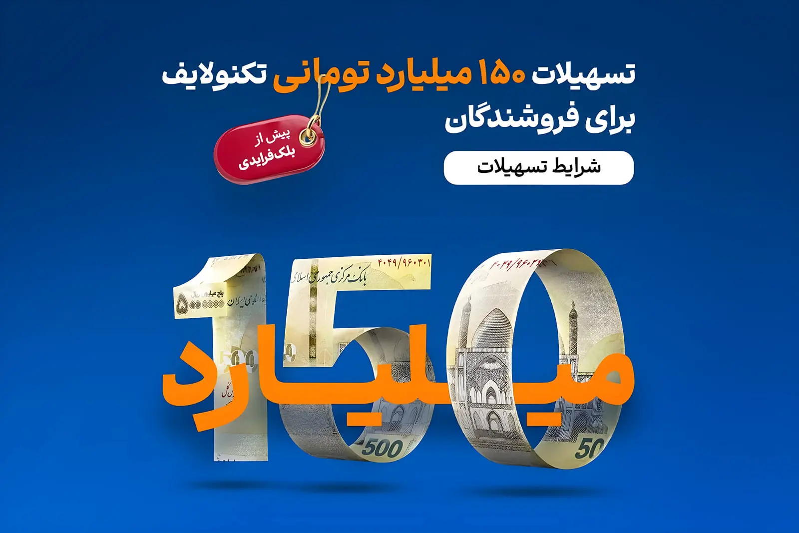 تسهیلات ۱۵۰ میلیارد تومانی تکنولایف برای فروشندگان پیش از بلک‌فرایدی