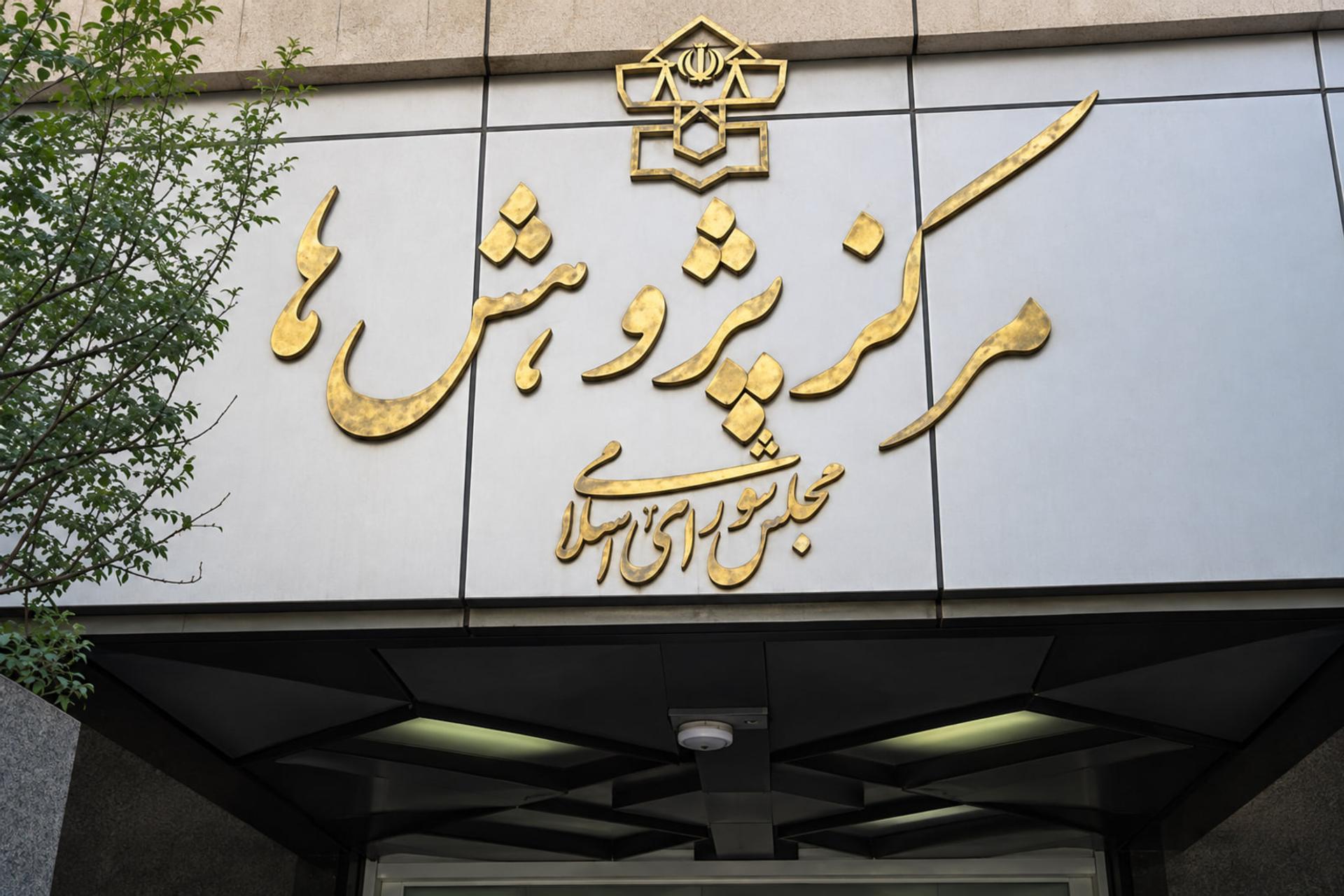 مرکز پژوهش‌های مجلس: ضعف‌های زیرساختی و امنیتی فضای مجازی در روزهای حساس جنگ غیر قابل انکار است