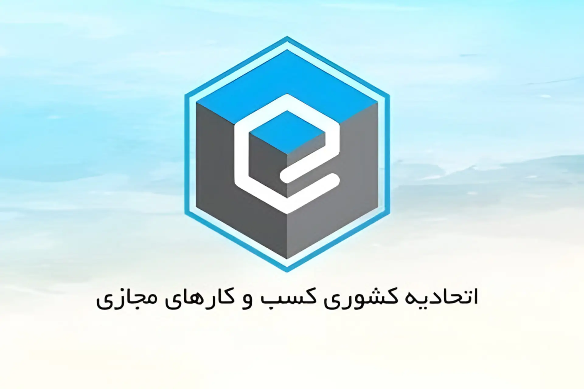 اتحادیه کسب‌وکارهای مجازی: اقتصاد دیجیتال بیش از کارت زرد به اینترنت باکیفیت نیاز دارد