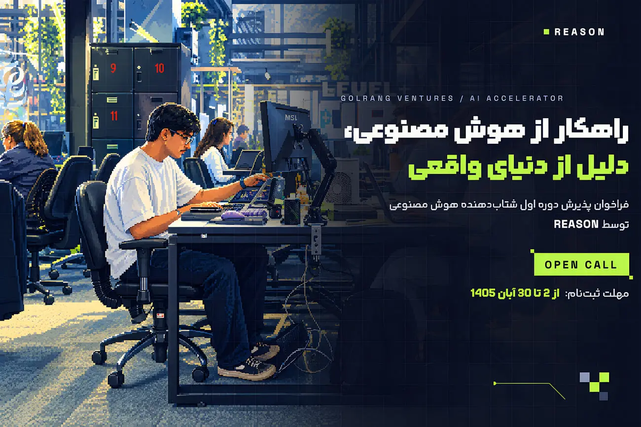 ریزن، برنامه شتاب‌دهی هوش مصنوعی گلرنگ ونچرز؛ یک میلیارد تومان و آزمایش محصول در محیط واقعی