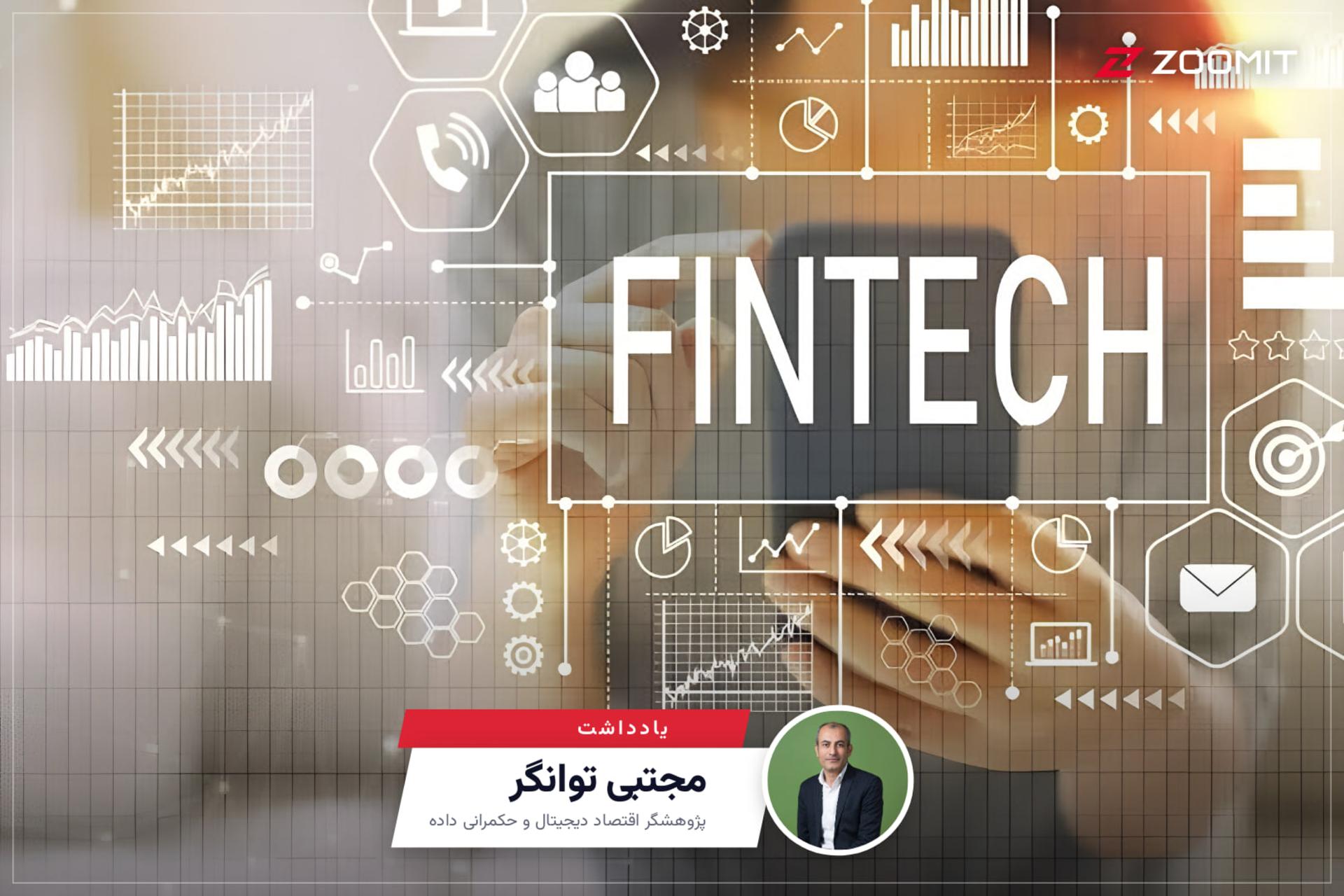 بانک‌ها هنوز اهمیت فین‌تک را جدی نگرفته‌اند | یادداشتی از مجتبی توانگر