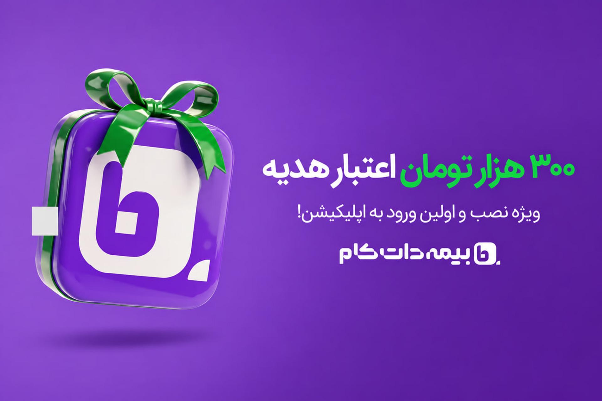 هدیه 300 هزار تومانی خرید بیمه با نصب اپلیکیشن بیمه دات کام