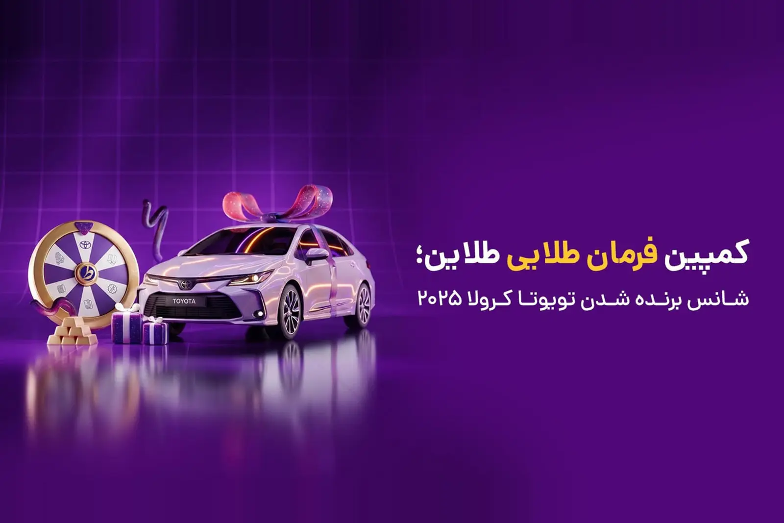 کمپین فرمان طلایی طلاین؛ شانس برنده شدن تویوتا کرولا ۲۰۲۵