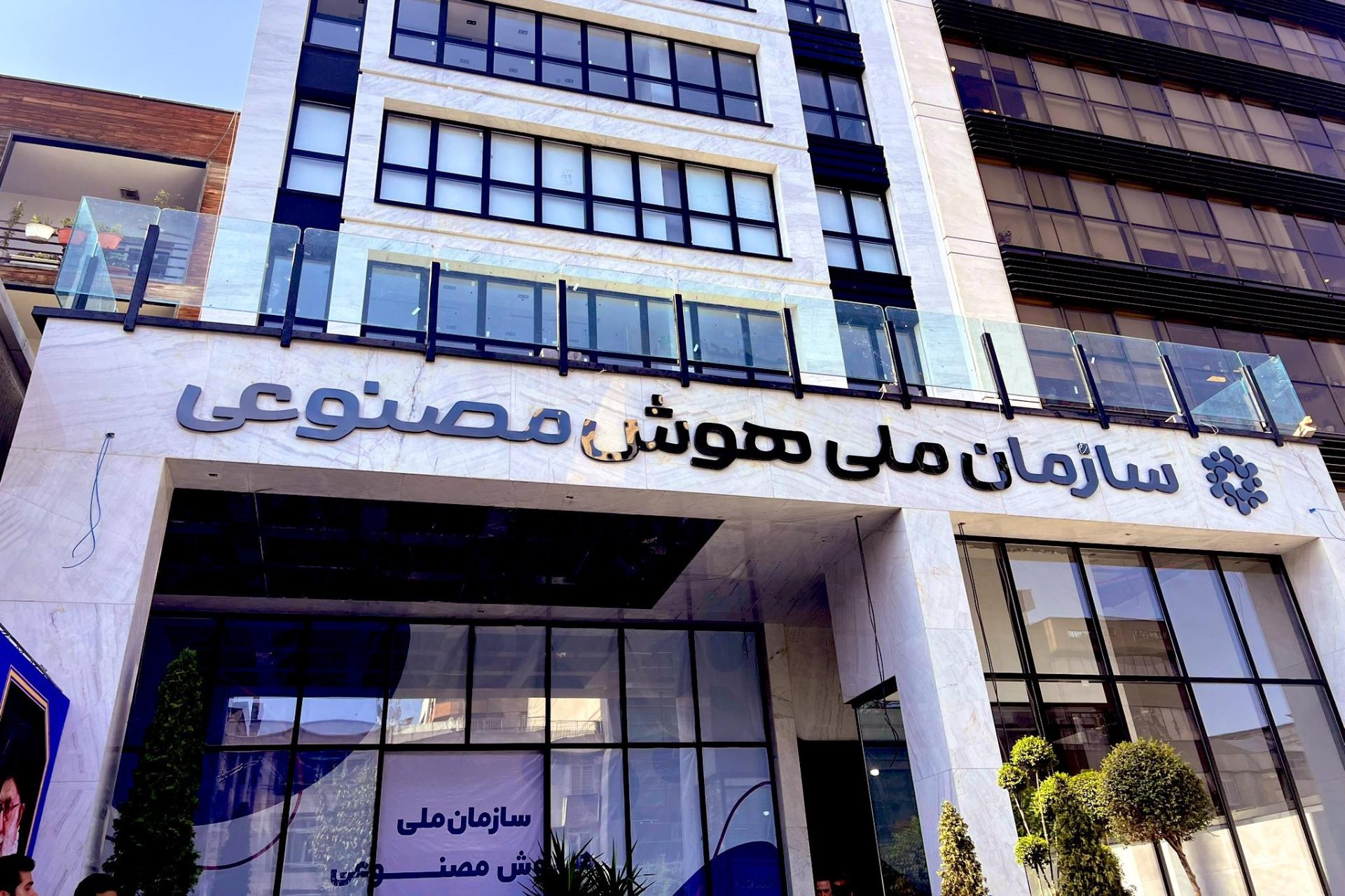 مجلس: دولت سازمان ملی هوش مصنوعی را هرچه سریع‌تر تشکیل دهد