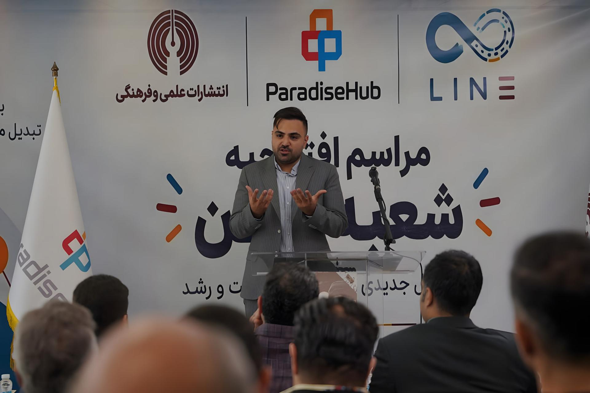 افتتاح شعبه «لاین» پارادایس هاب در دل انتشارات علمی و فرهنگی