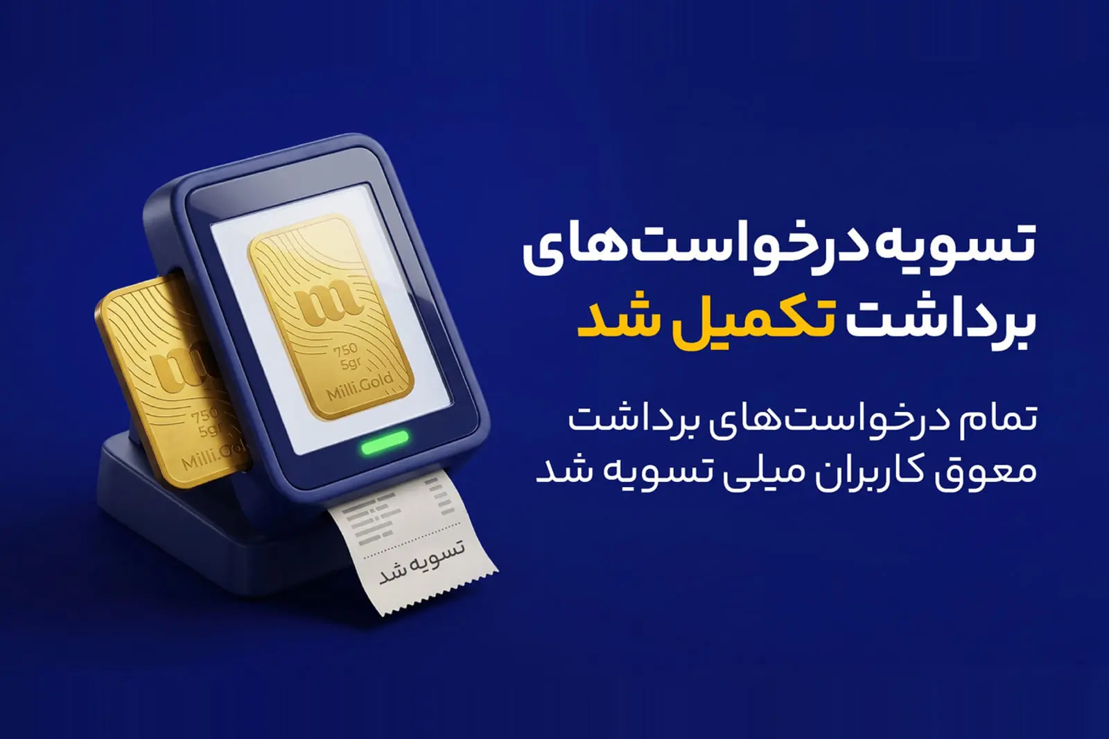 میلی از تسویه ۱۳ هزار میلیارد تومان و پایان صف درخواست‌های برداشت کاربران خبر داد