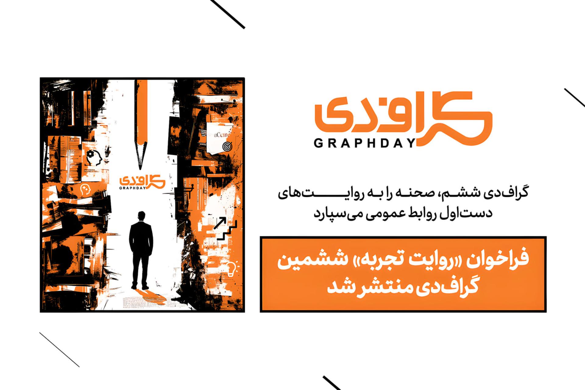 سپردن صحنه به روایت‌های دست‌اول روابط‌عمومی؛ فراخوان «روایت تجربه» ششمین گراف‌دی منتشر شد