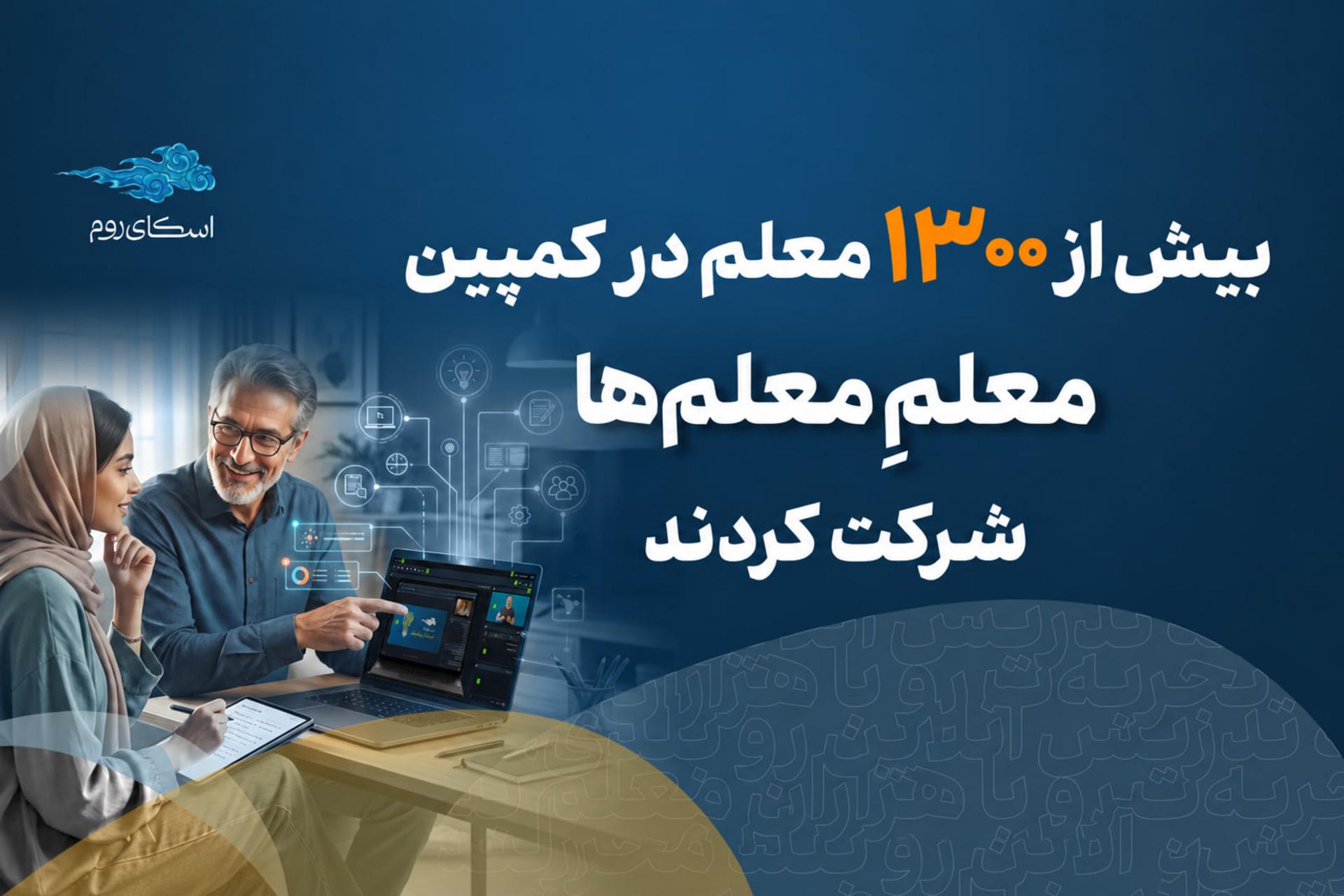 ثبت‌نام بیش از ۱۳۰۰ نفر در کمپین «معلم معلم‌ها» اسکای‌روم
