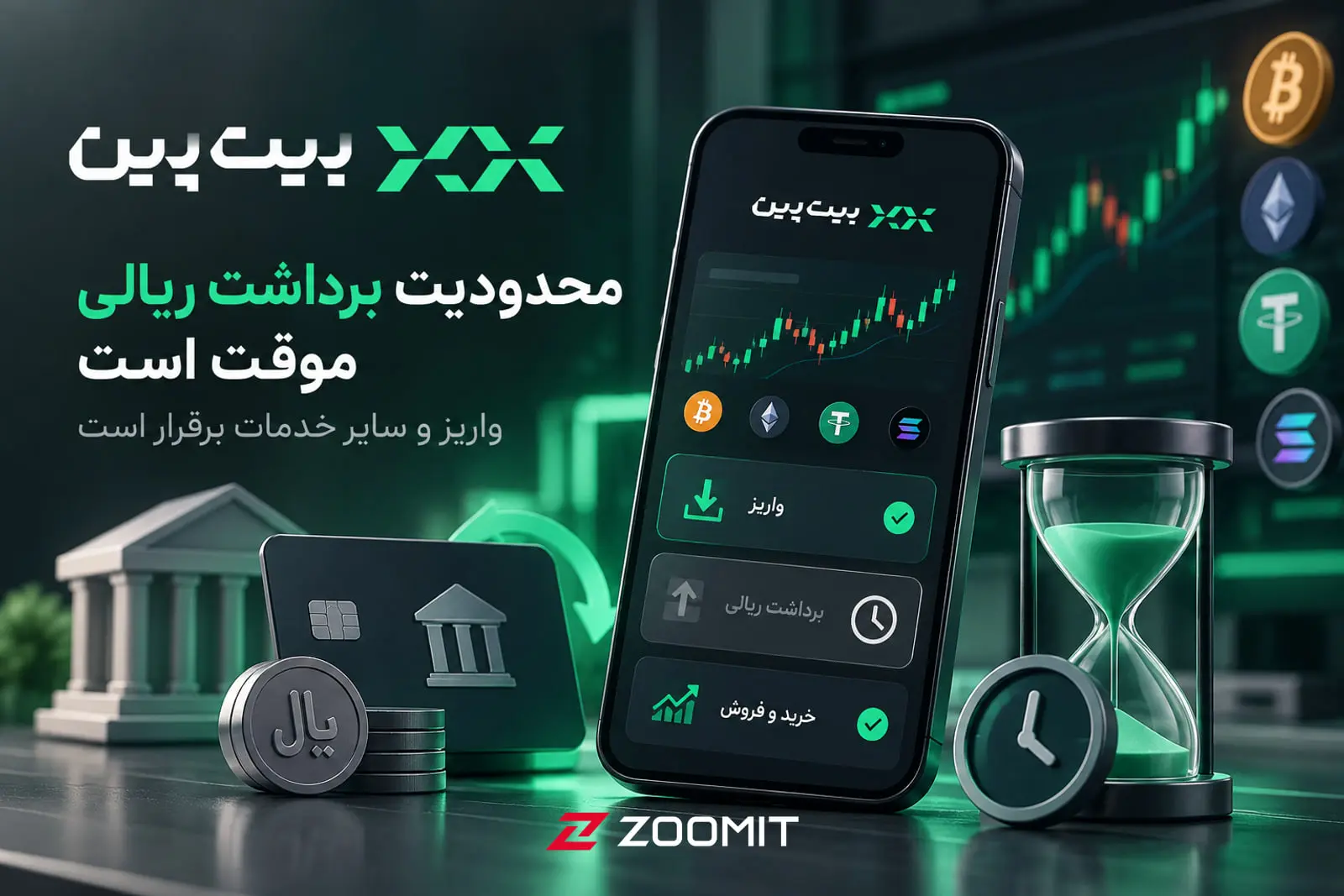 بیت‌پین: رفع محدودیت را از مسیر تعامل پیگیری می‌کنیم