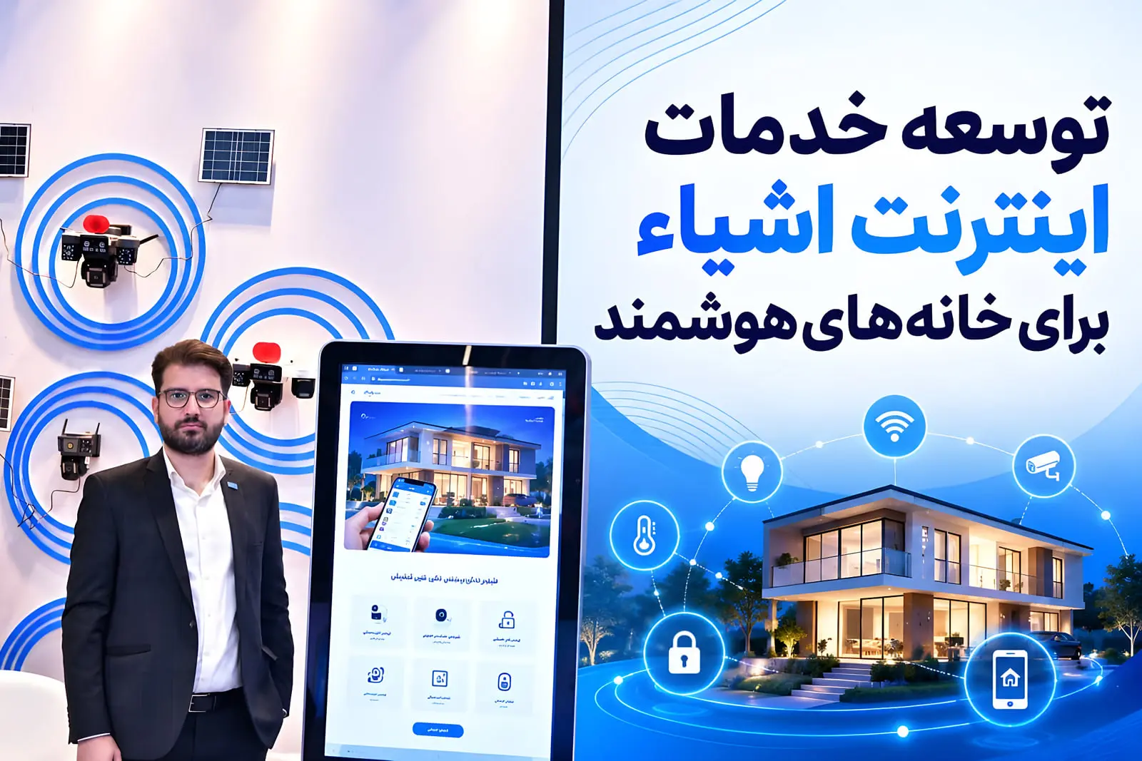 توسعه خدمات اینترنت اشیاء برای خانه‌های هوشمند