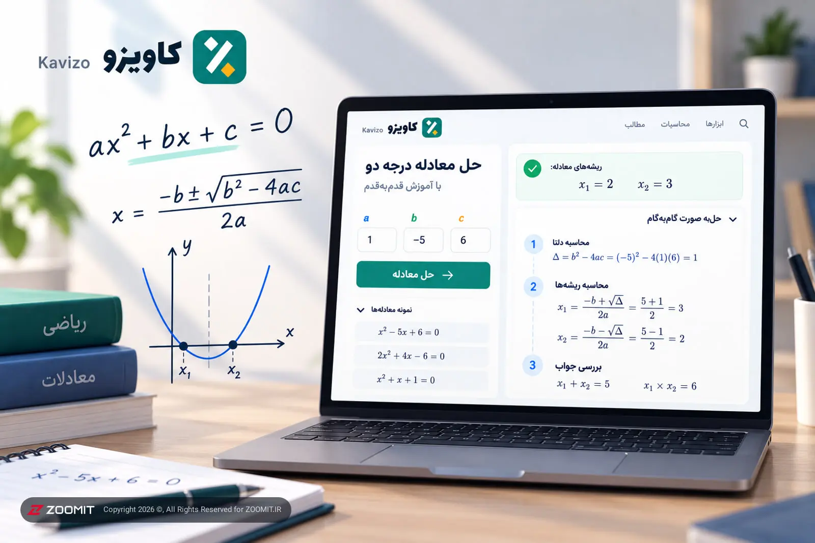 حل معادله درجه دو (آموزش قدم‌به‌قدم) با ابزار رایگان ایرانی