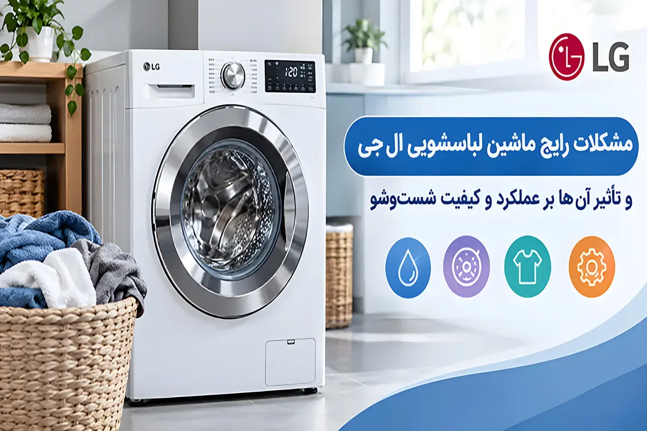 کرج سرویس: مشکلات رایج ماشین لباسشویی ال‌جی و رفع آن