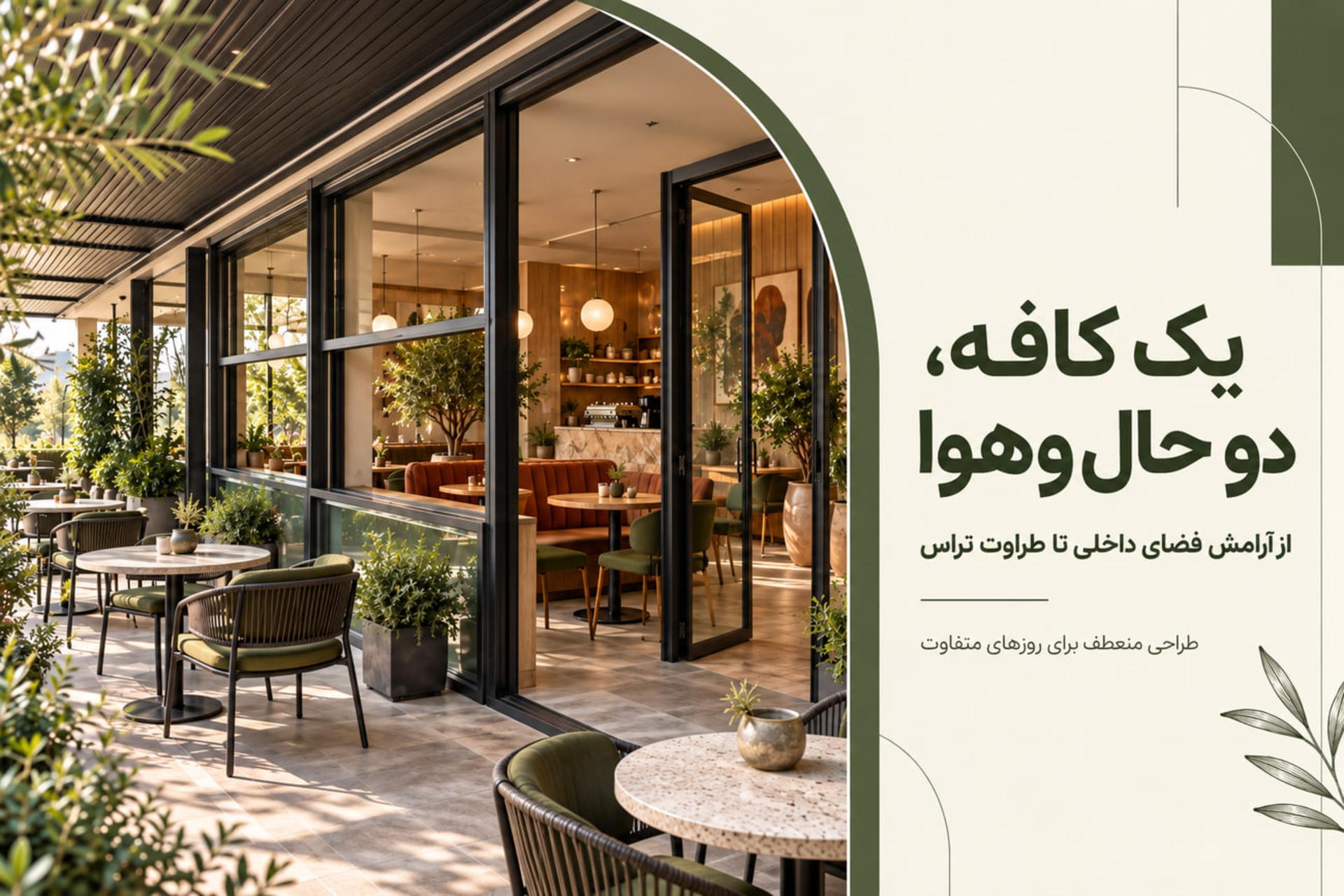 کافه با فضای باز یا بسته؟ ایده‌هایی برای داشتن هر دو در یک فضا