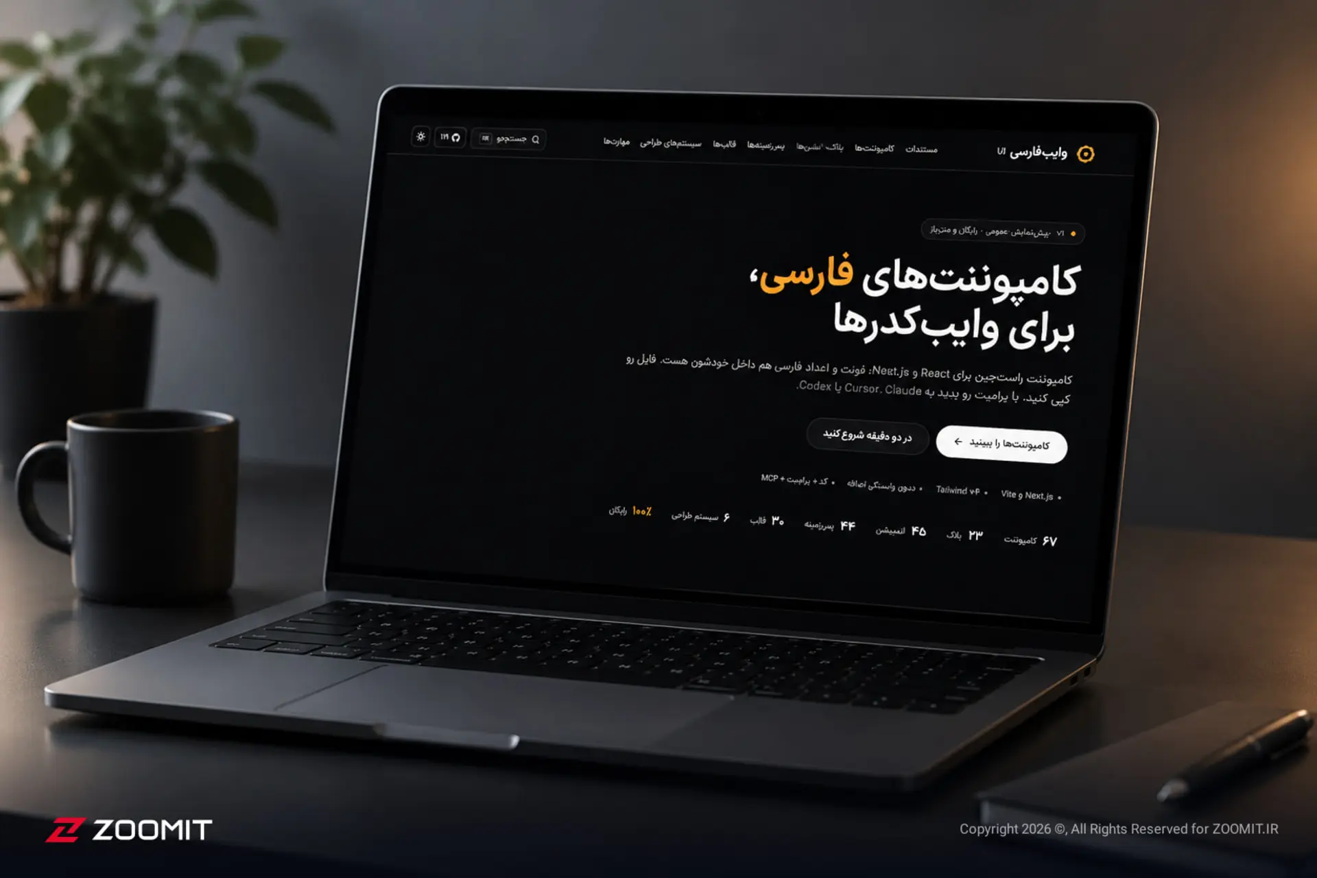 وایب‌فارسی معرفی شد؛ کتابخانه رابط کاربری برای ساخت وب‌سایت و اپ‌ها به زبان فارسی