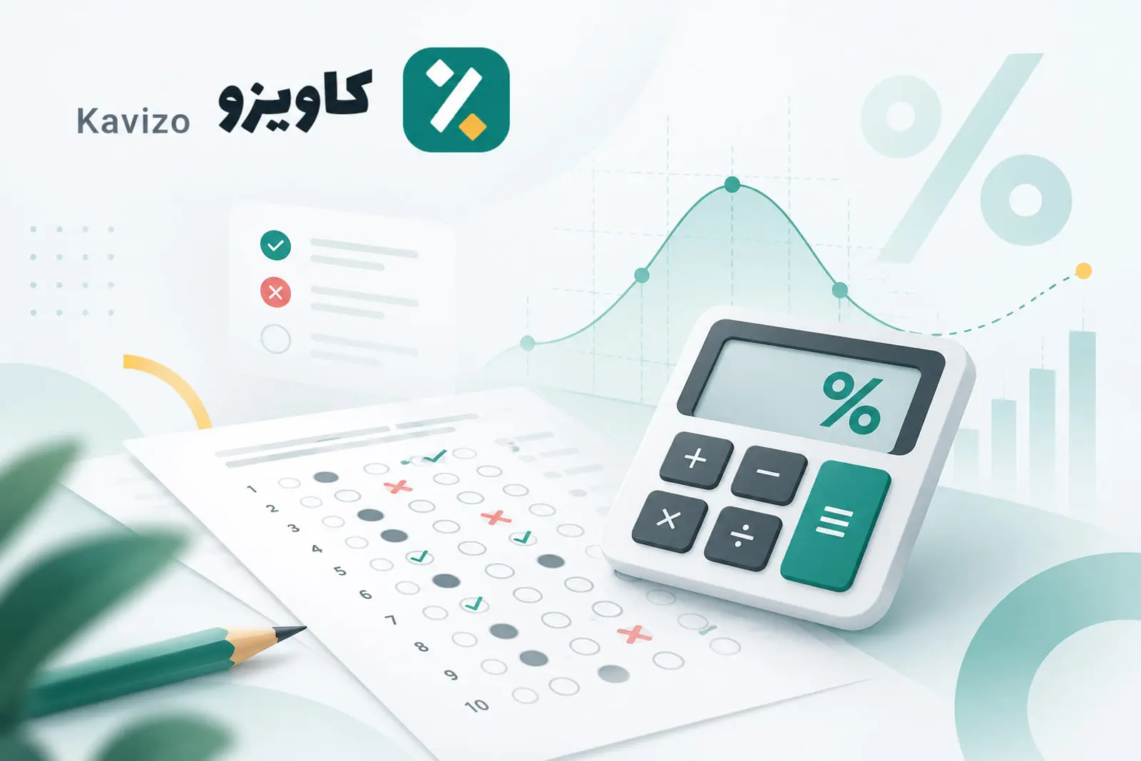 محاسبه درصد تست و نمره منفی کنکور، قلم‌چی و سایر آزمون‌ها با «کاویزو»