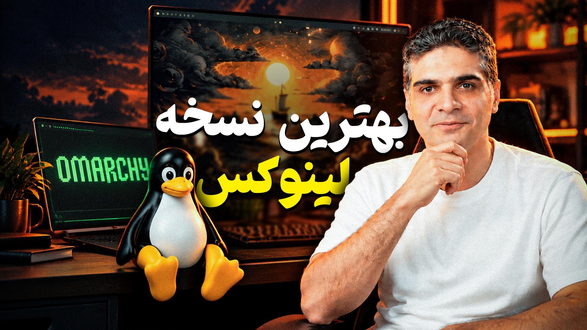 تماشا کنید: «اُمارچی» سیستم‌عاملی که باید تجربه کنید