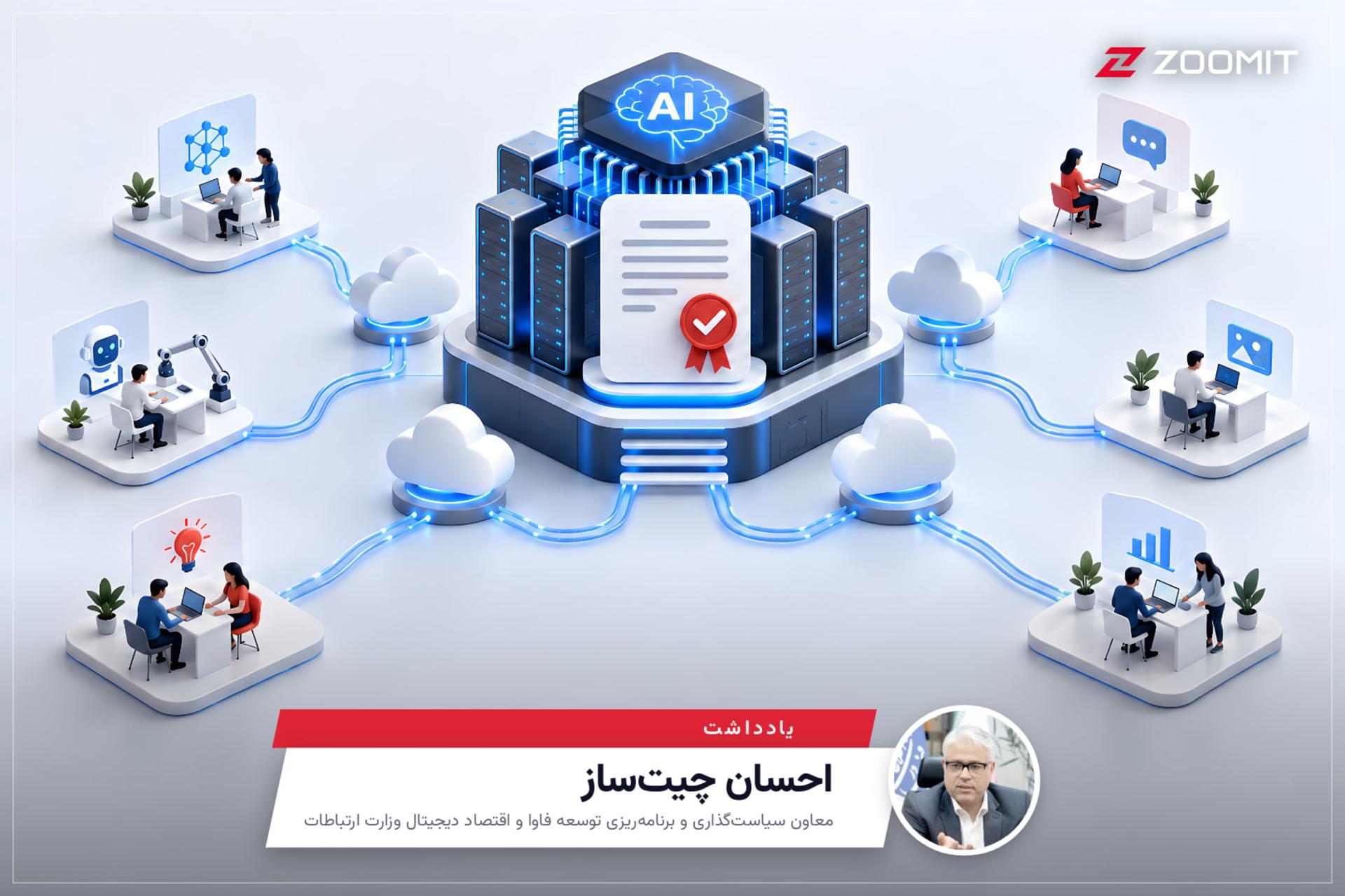 چیت‌ساز در واکنش به درخواست لغو صدور مجوز هوش مصنوعی: شرکت‌های کوچک برای فعالیت به پروانه اپراتوری نیاز ندارند