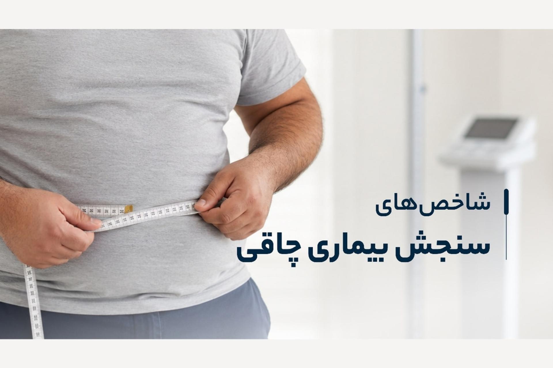 سنجش دقیق شاخص‌های بدنی؛ گام نخست در درمان دارویی چاقی