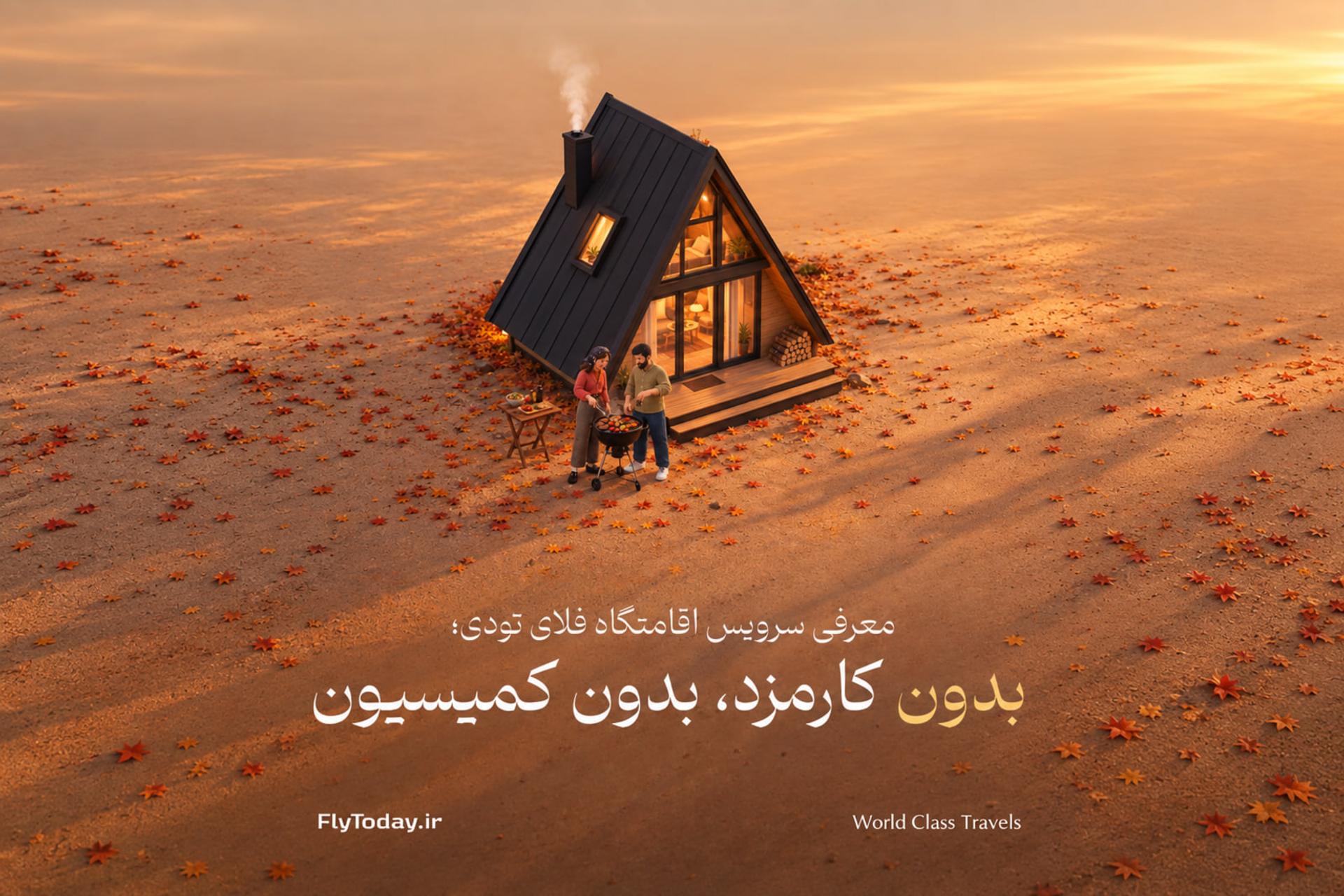 فلای تودی سرویس اقامتگاه راه‌اندازی کرد؛ بدون کارمزد برای مهمان، بدون کمیسیون برای میزبان