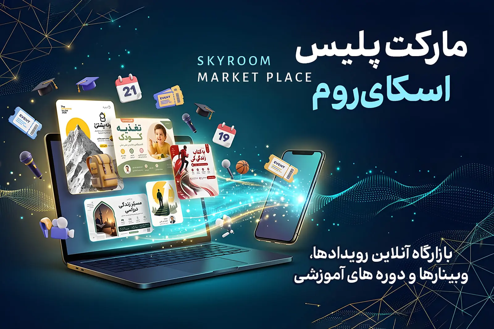 اسکای‌روم با راه‌اندازی مارکت‌پلیس، مسیر دسترسی به رویدادهای آنلاین را ساده‌تر کرد