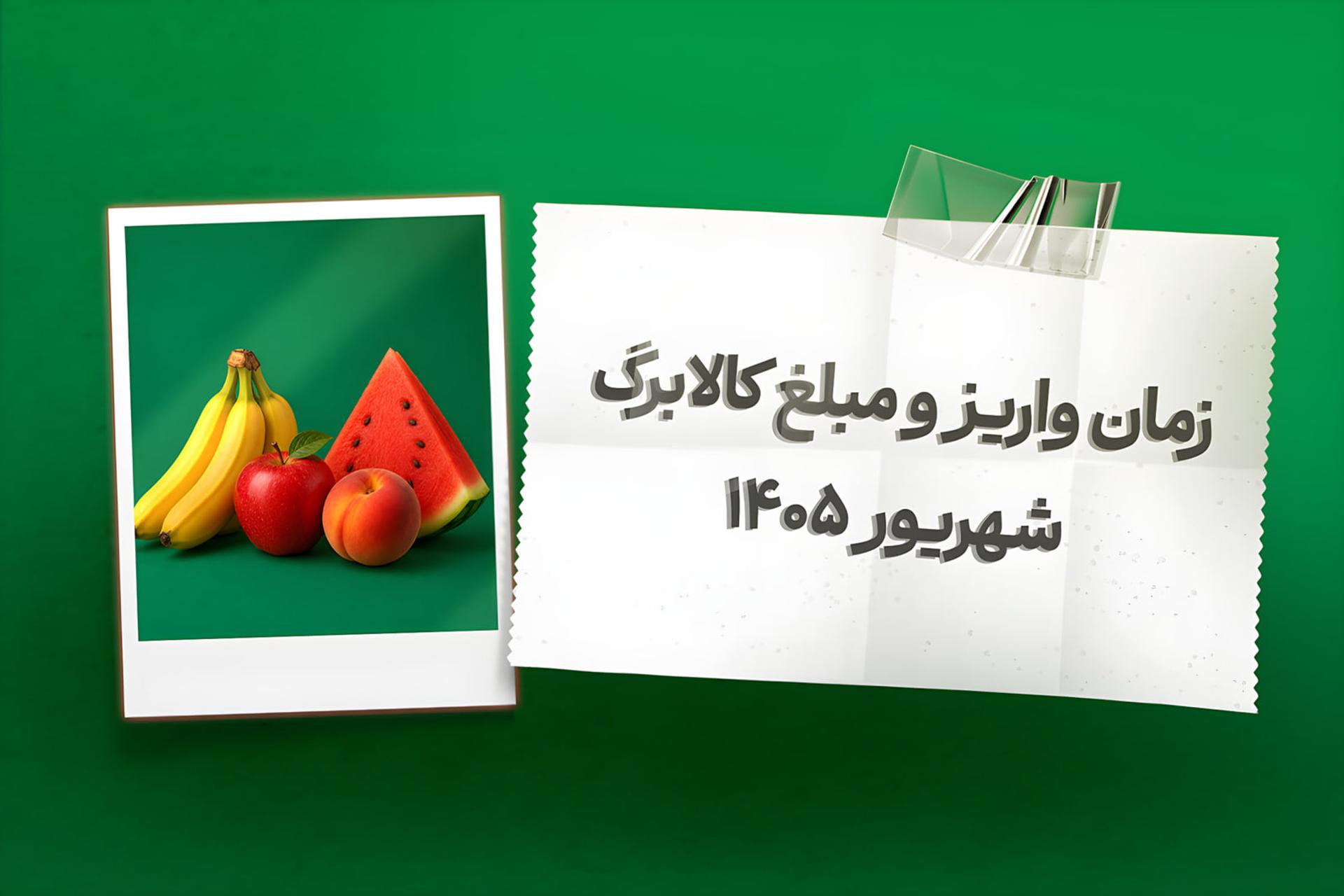 واریز کالابرگ شهریور از فردا آغاز می‌شود؛ خرید آنلاین از اُکالا با تخفیف