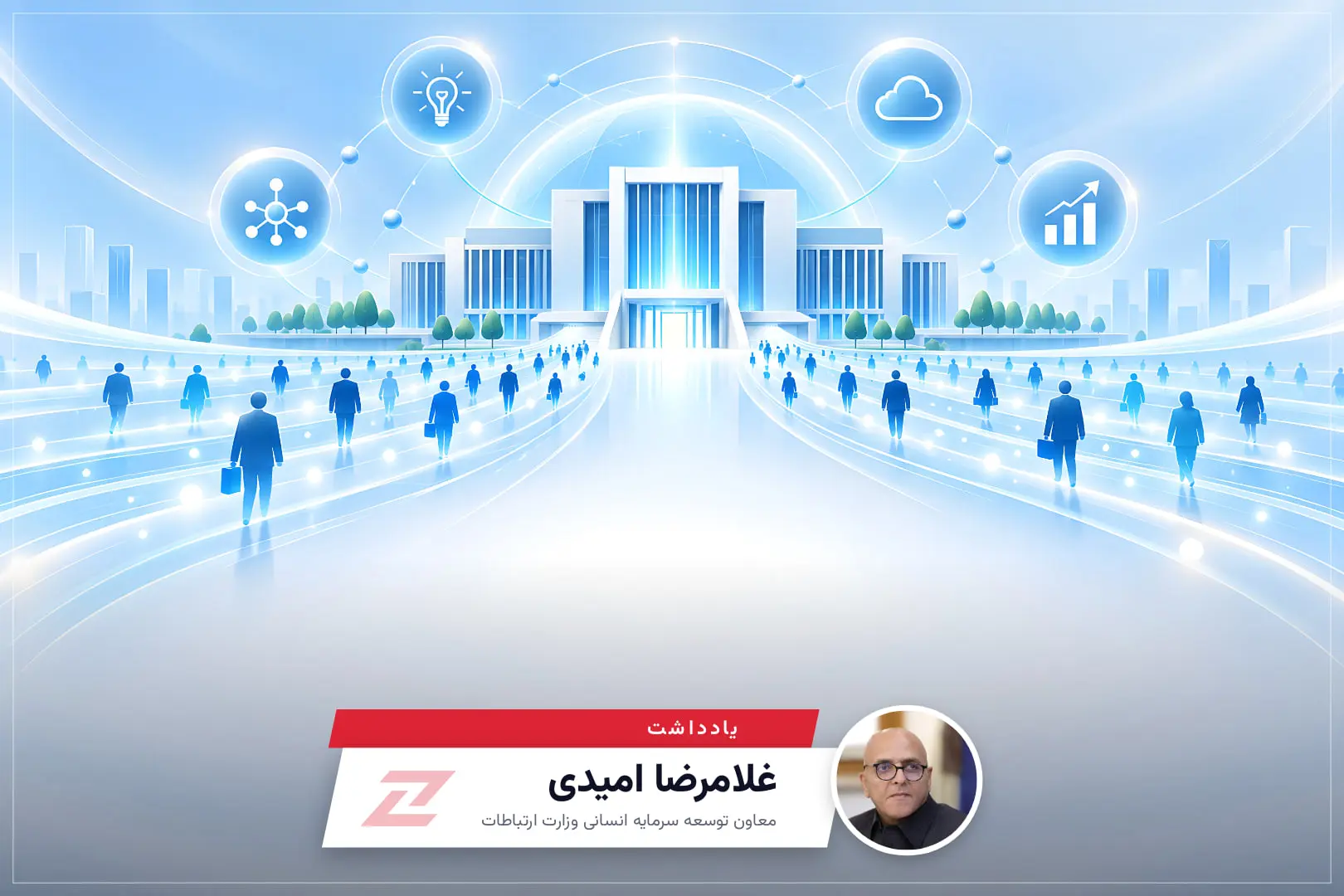 از سرمایه انسانی تا توسعه زیست‌بوم فناوری؛ ۲۵۰ نیروی جدید برای آینده وزارت ارتباطات