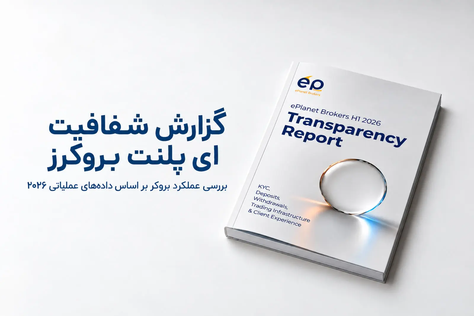 شفافیت یک بروکر را چگونه بسنجیم؟ بررسی داده‌های عملیاتی ePlanet Brokers