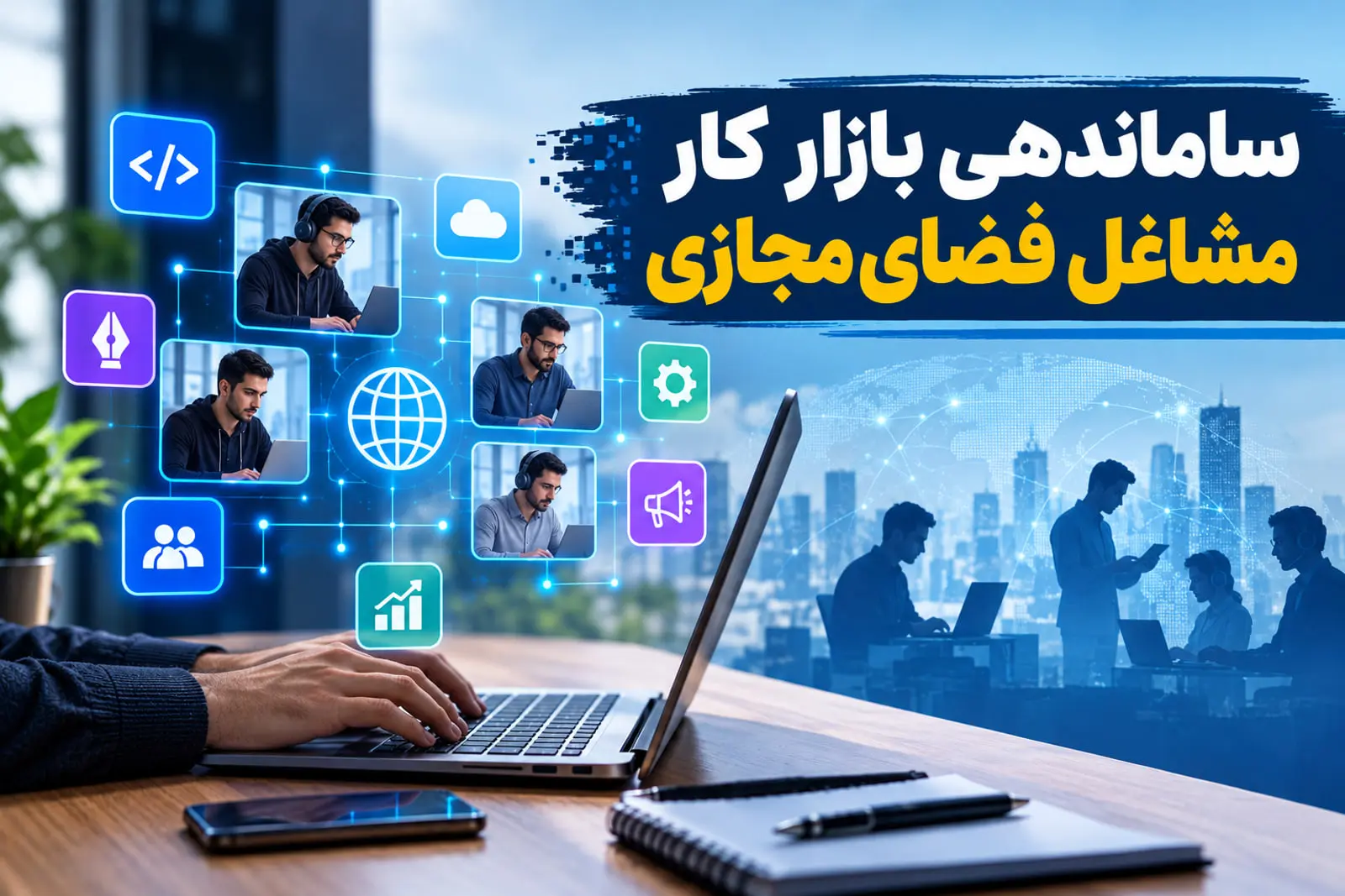 بیمه مشاغل پلتفرمی و اصلاح روابط کار در نخستین نشست نظارتی مرکز ملی فضای مجازی