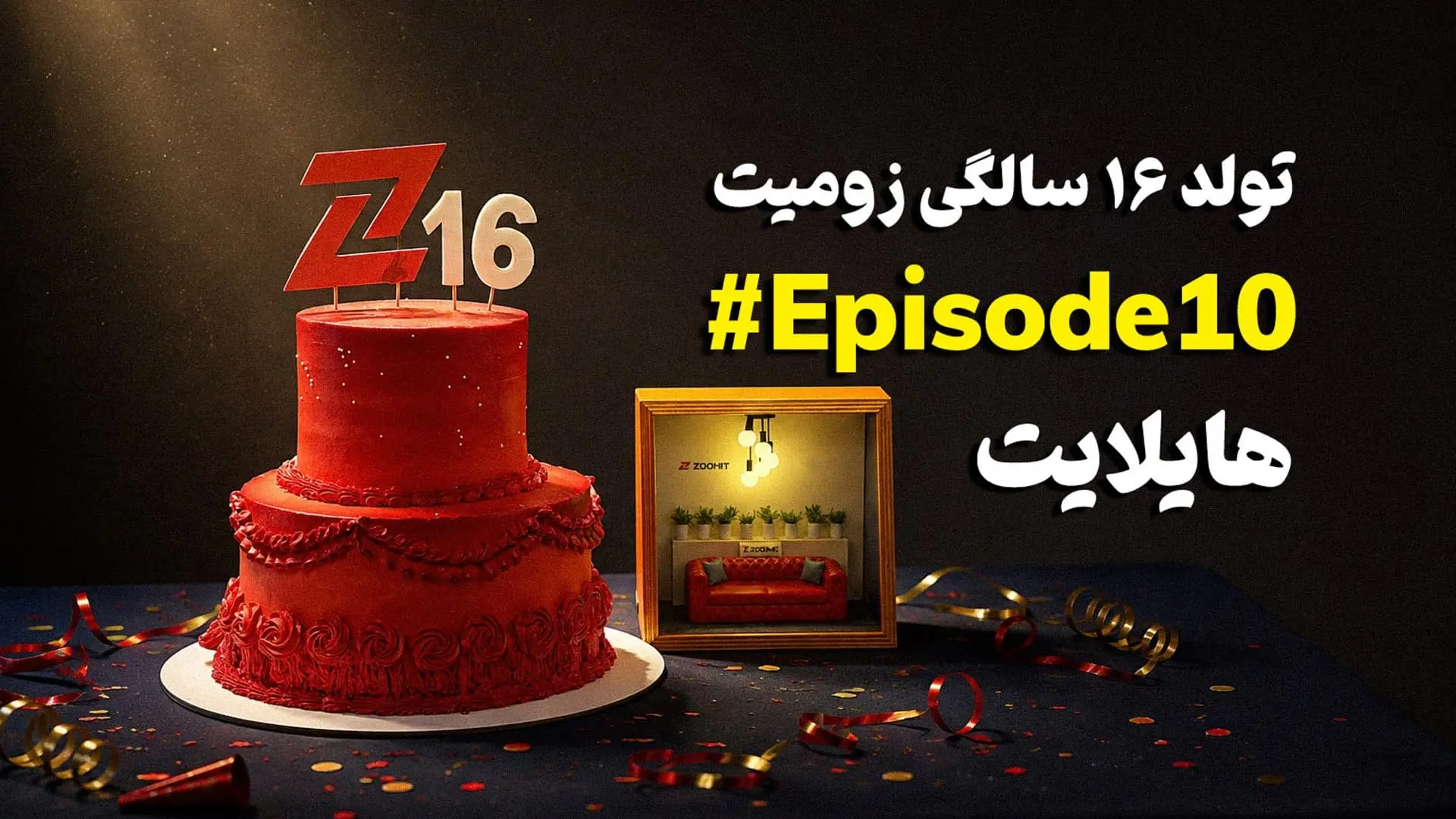 هایلایت ۱۰: تولد ۱۶ سالگی زومیت با مسعود یوسف‌نژاد | چهارشنبه ساعت ۱۹
