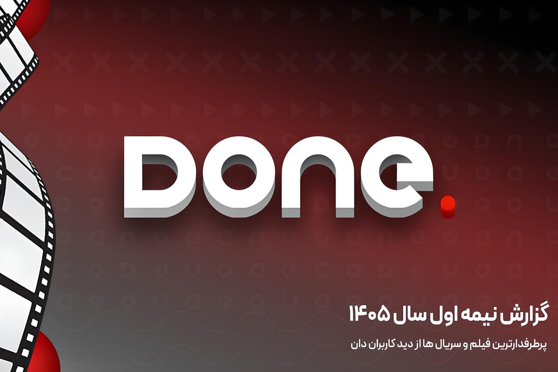 «بدنام» و «from» در صدر انتخاب مخاطبان دان؛ کمدی محبوب‌ترین ژانر نیمه اول ۱۴۰۵