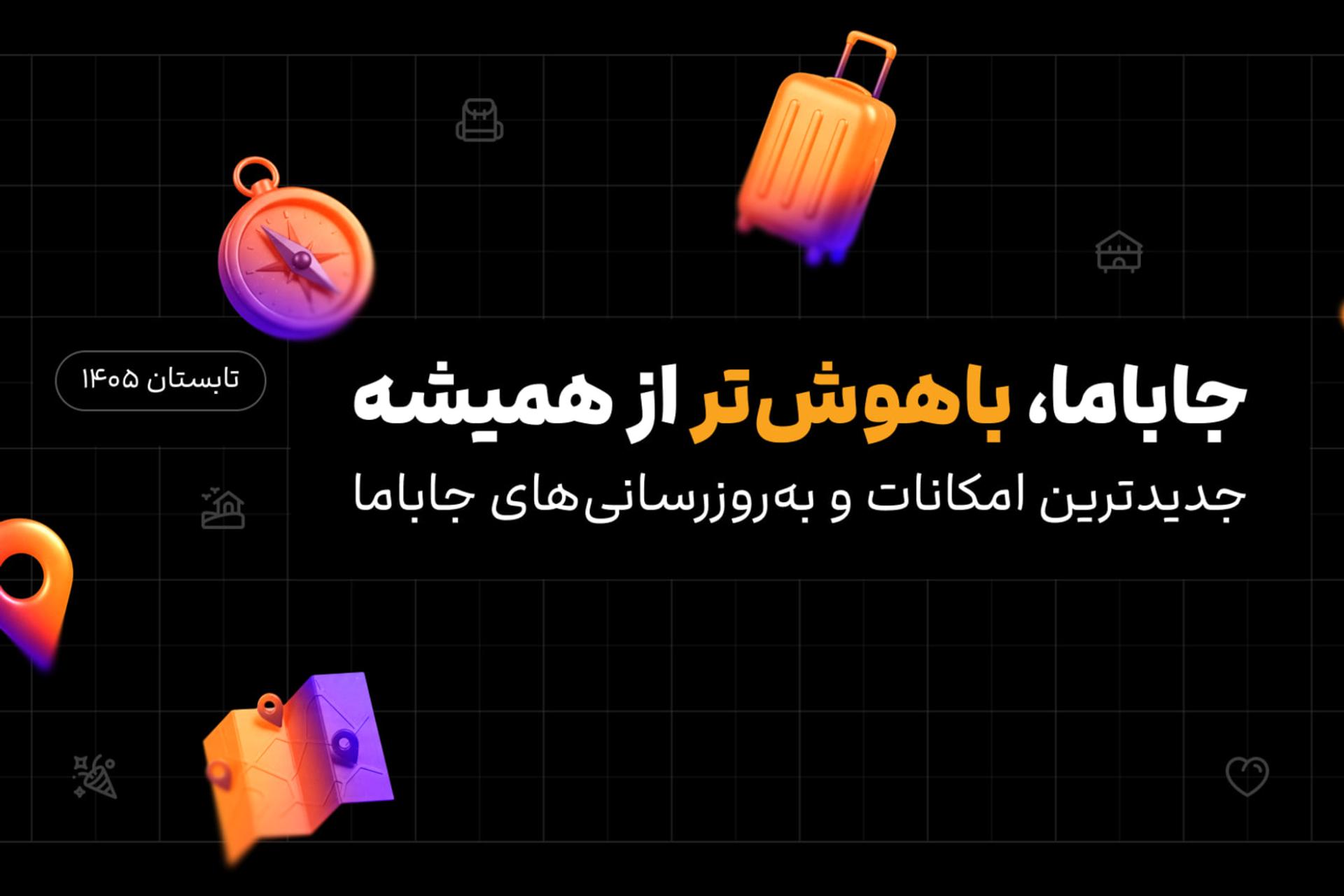 فیلترهای هوشمند جاباما زمان پیدا کردن اقامتگاه را ۴۰ درصد کاهش داده‌اند