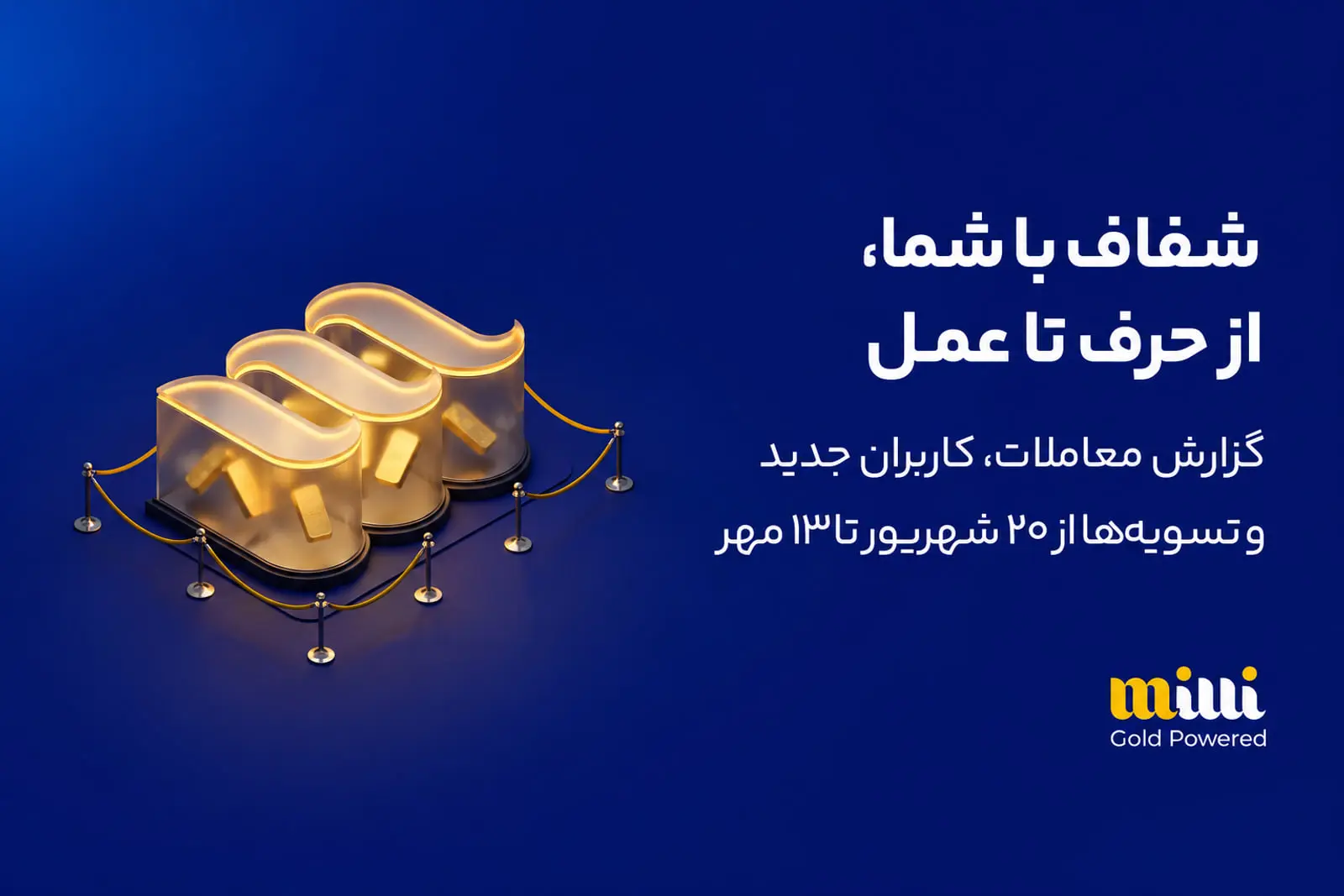 گزارش جدید از وضعیت پرداخت به کاربران: تسویه ۶۹۰۰ میلیارد تومانی در «میلی» و اعلام وضعیت صف برداشت