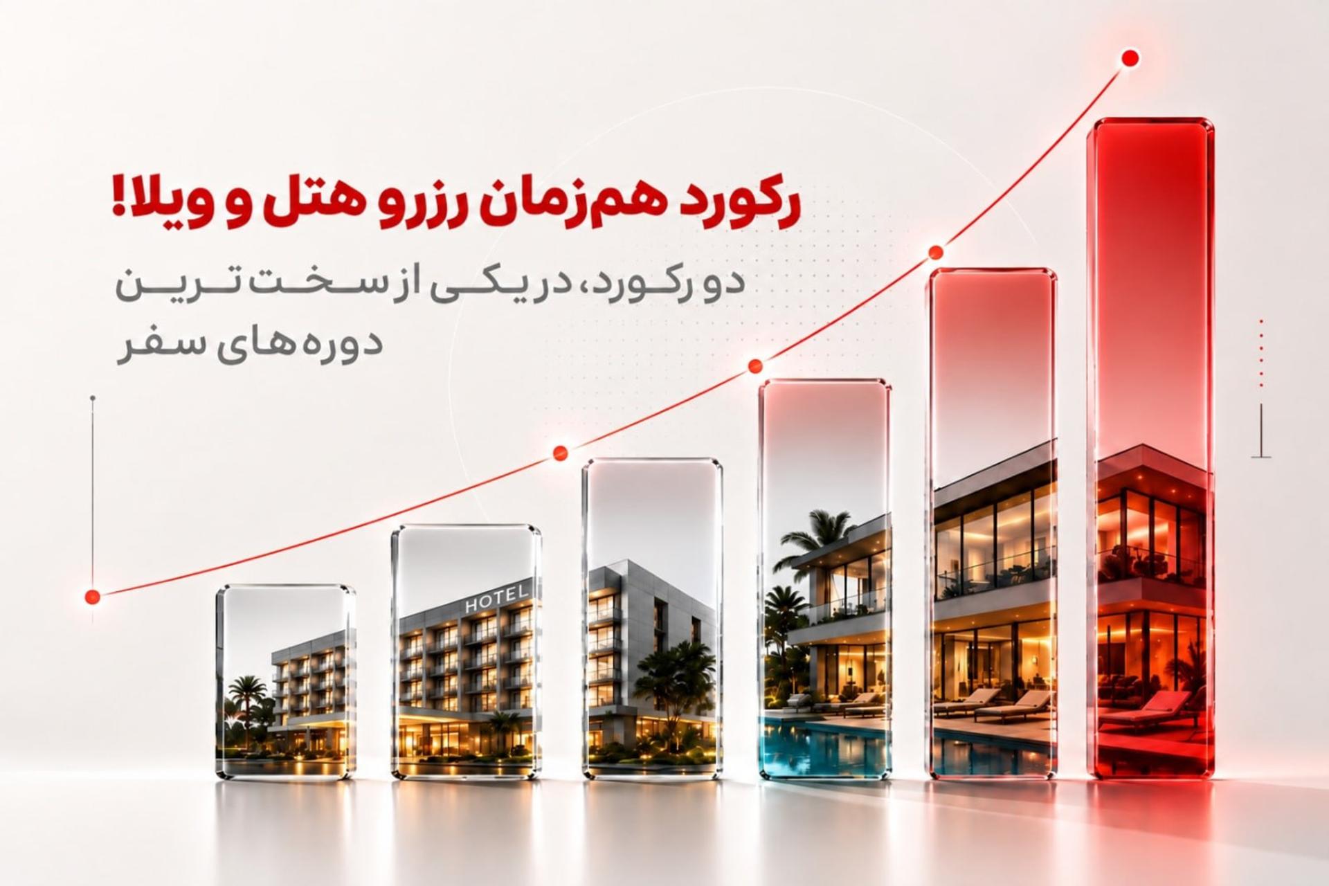رشد XNET‌تریپ خلاف جهت بازار؛ فروش هتل ۳ درصد و رزرو ویلا ۷۰ درصد افزایش یافت