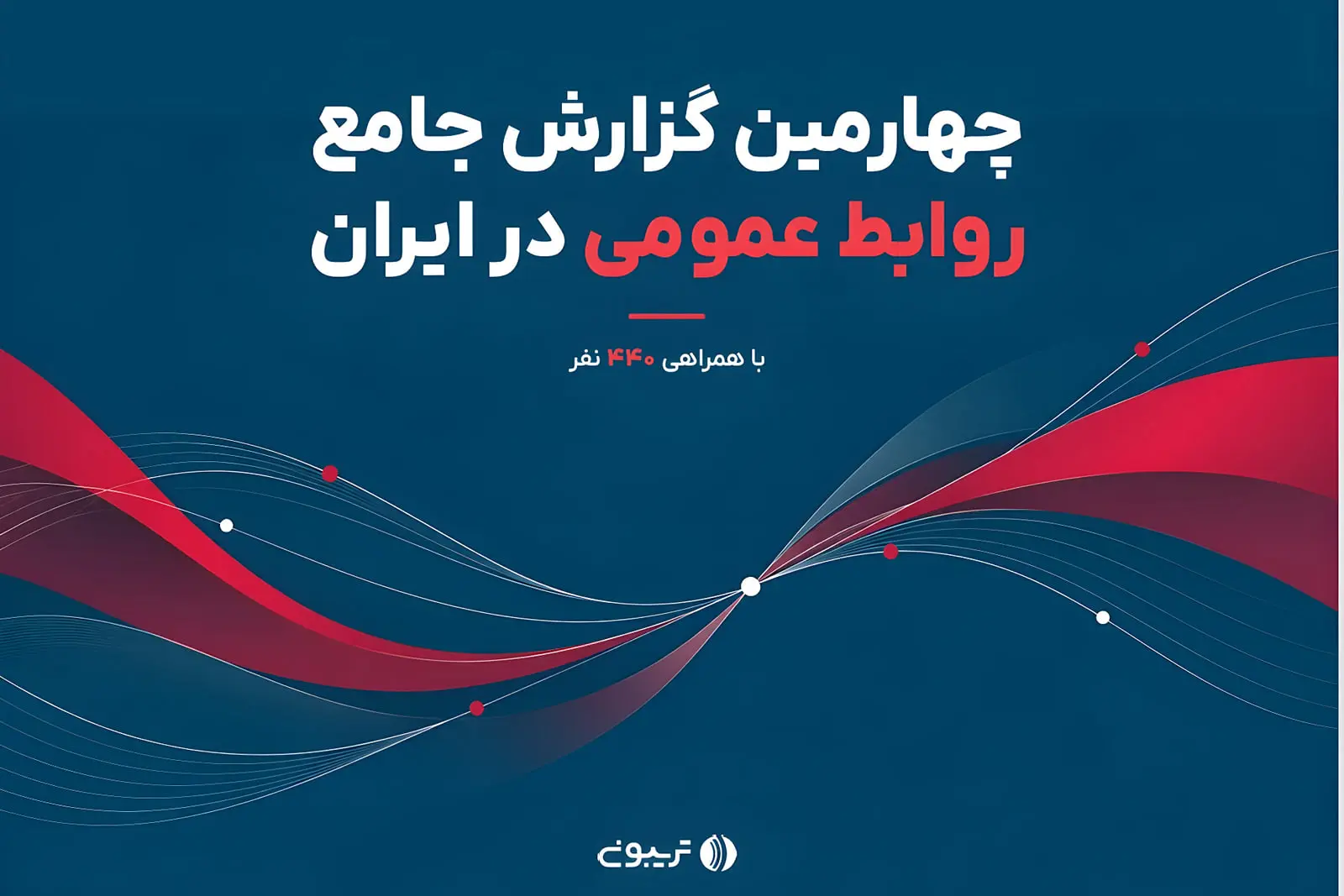 گزارش وضعیت روابط عمومی در ایران؛ حقوق ناعادلانه از دلایل خروج متخصصان