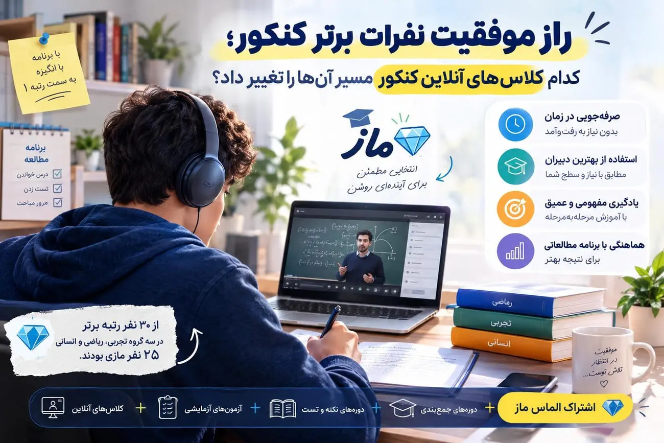 ماز: راز موفقیت نفرات برتر کنکور؛ کدام کلاس‌های آنلاین کنکور مسیر آن‌ها را تغییر داد؟