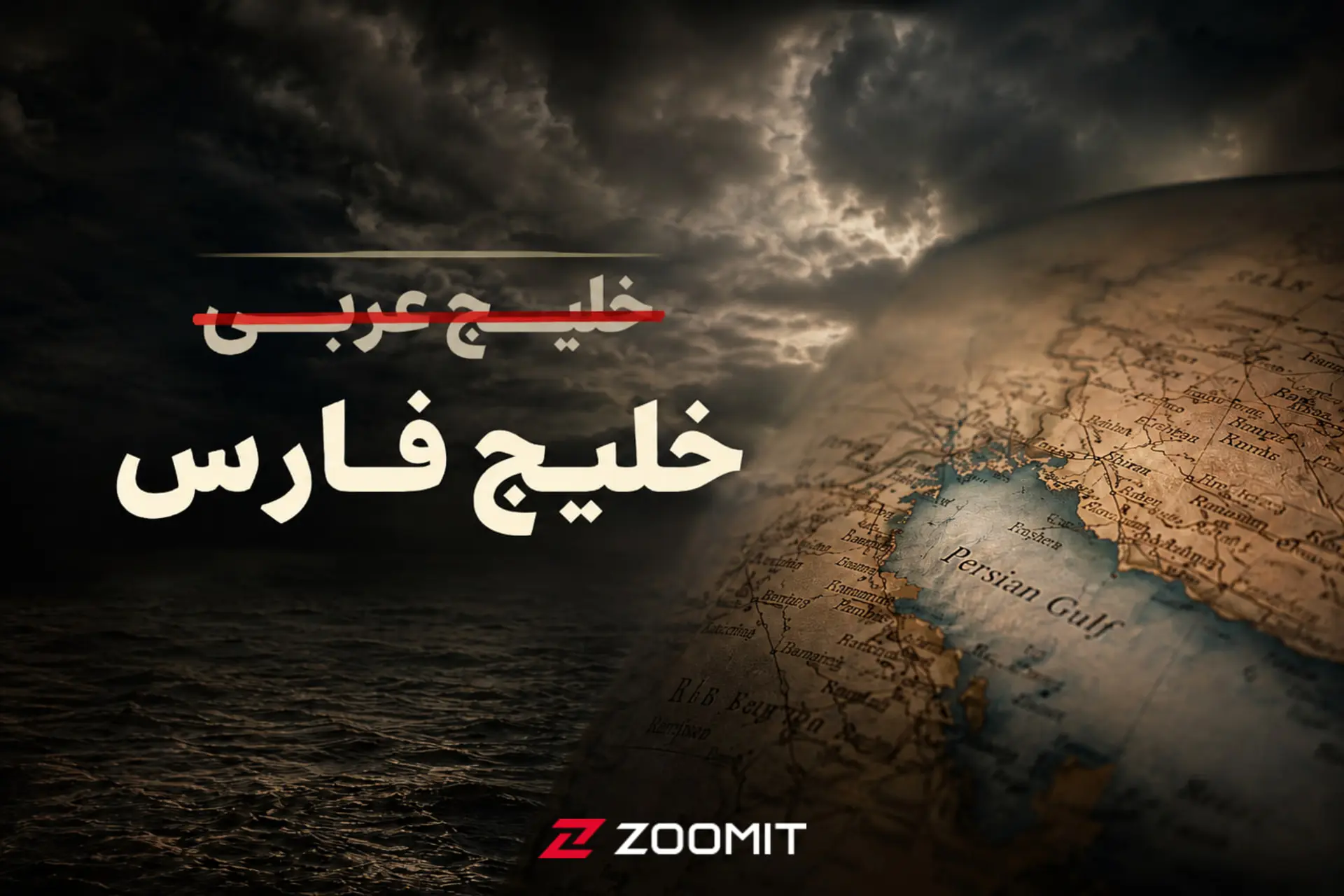 عبارت جعلی «خلیج عربی» به یکی از ترندهای داغ گوگل در ایران تبدیل شد