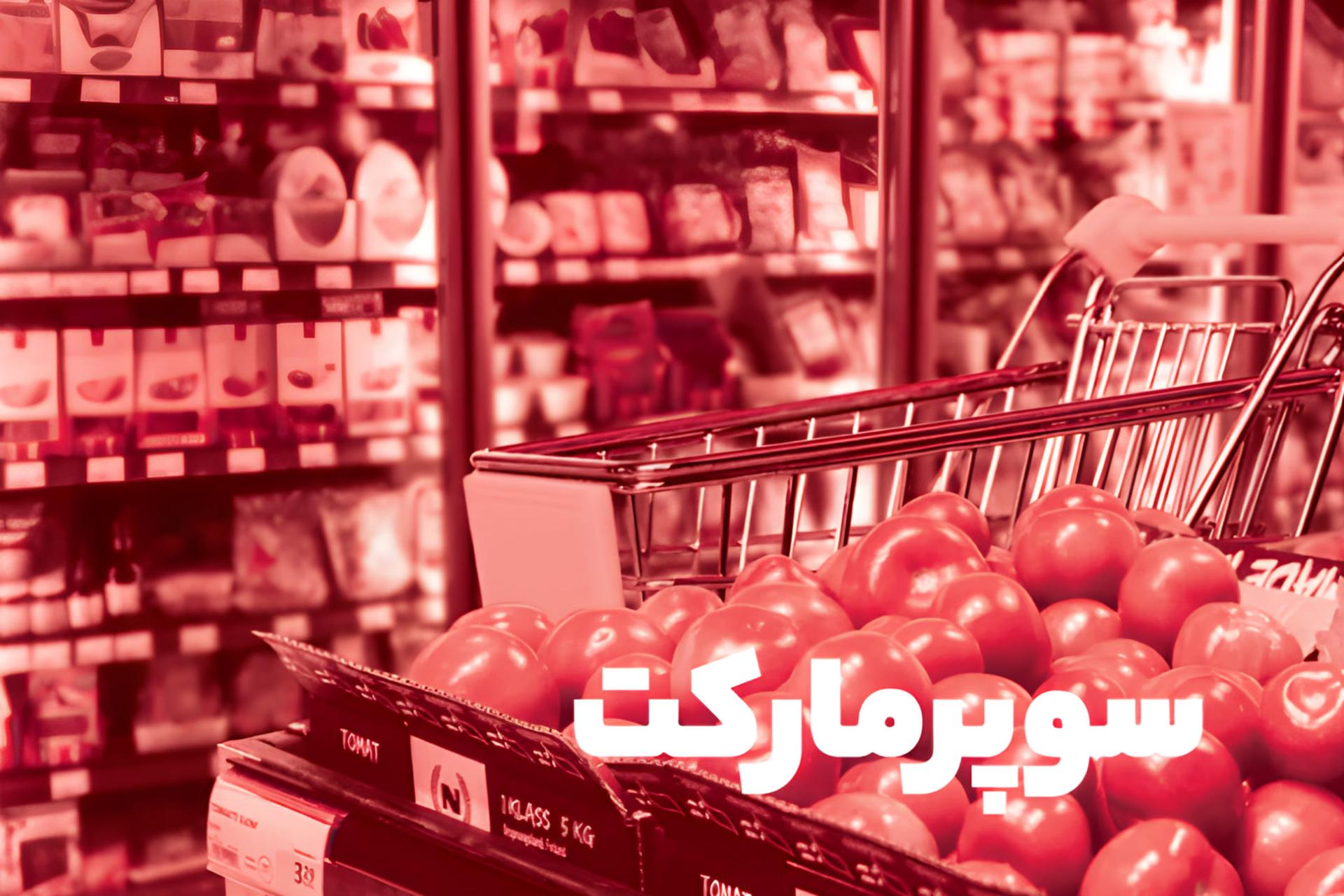سوپرمارکت XNET در سال ۱۴۰۴: روایت کامل سبد خرید روزانه ایرانیان