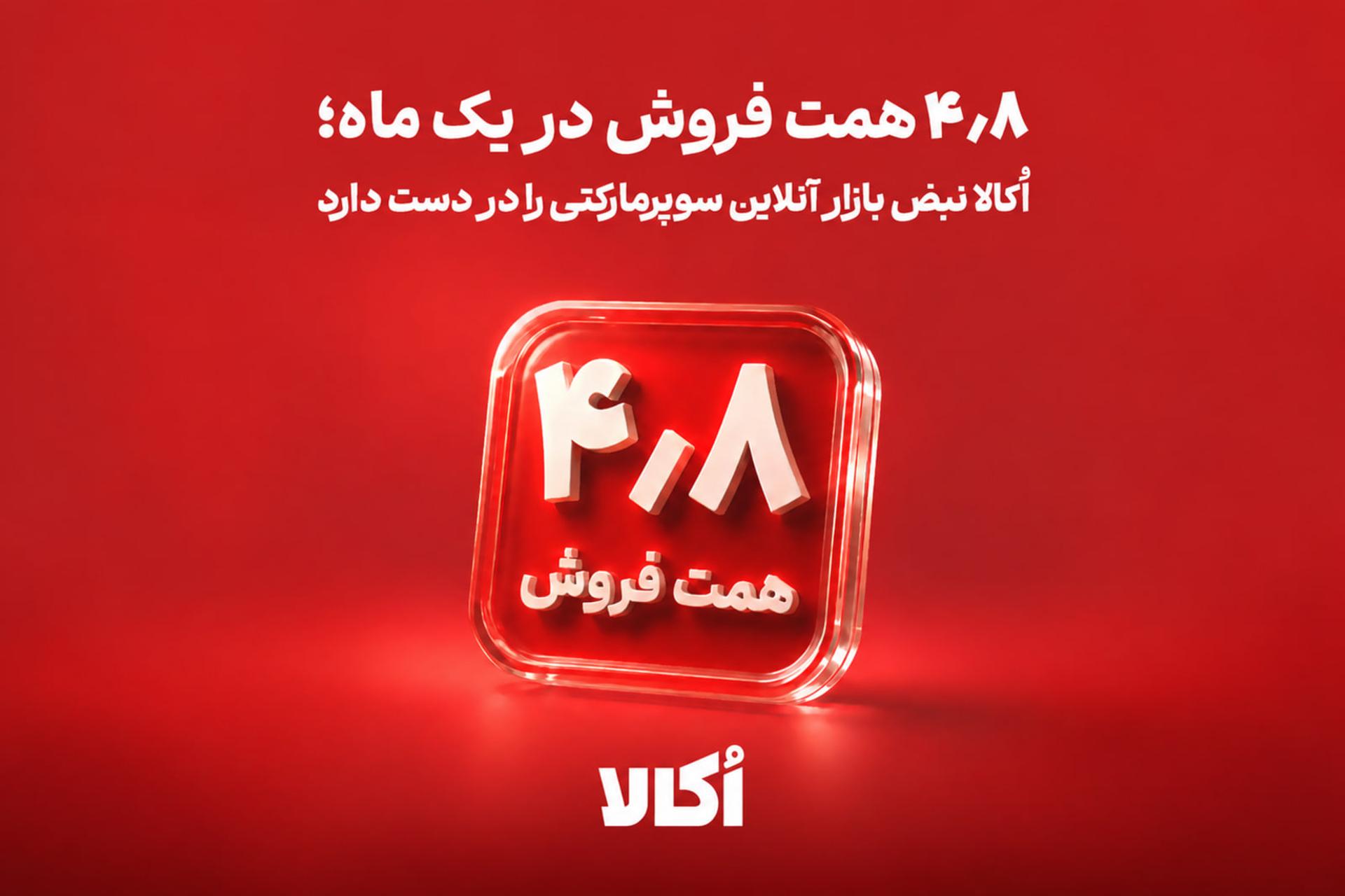 ثبت فروش ۴٫۸ همتی و رشد ۸۹ درصدی سفارش‌های سوپرمارکتی اُکالا در مرداد