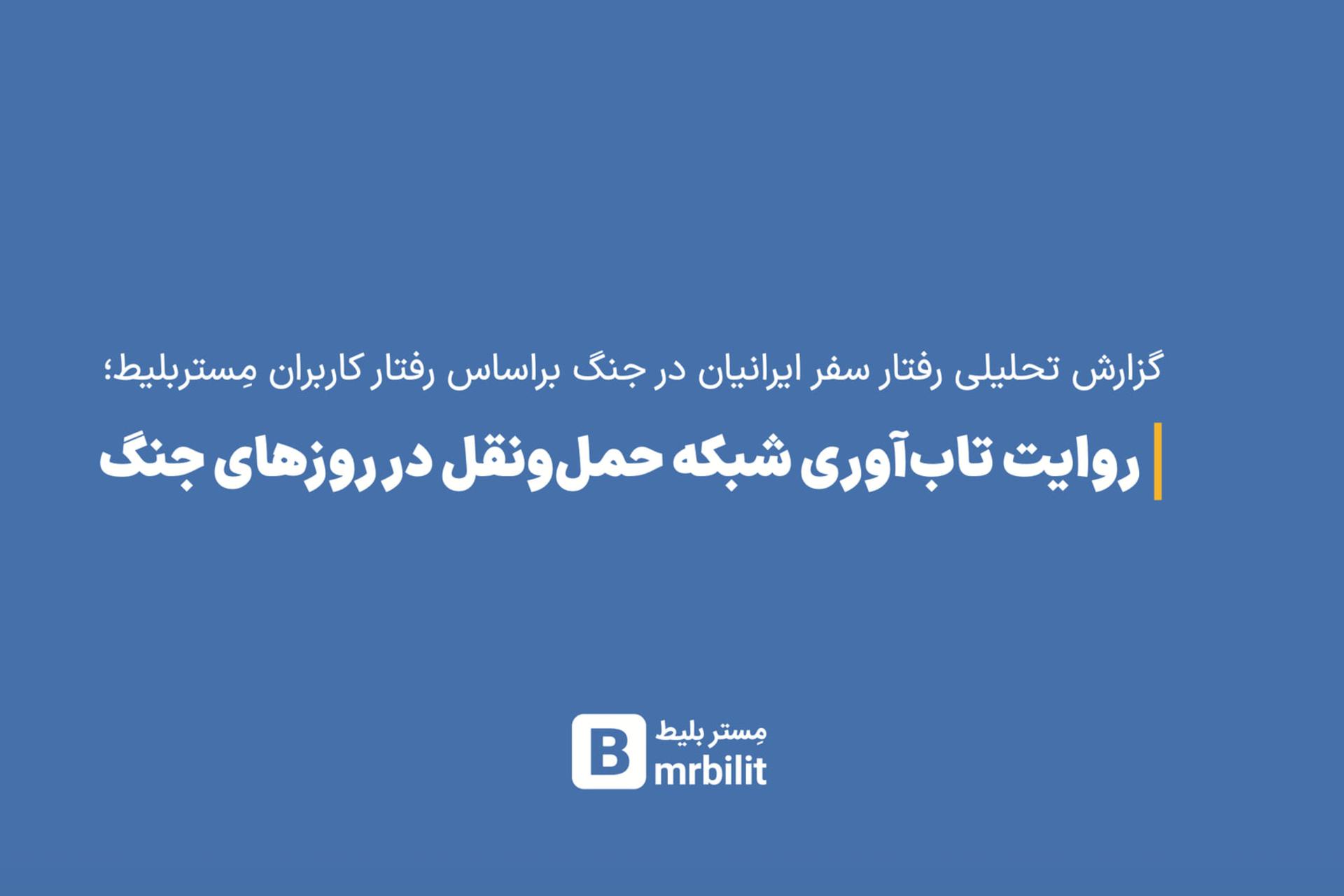 بازخوانی داده‌های مِستربلیط؛ جنگ چگونه رفتار مسافران را تغییر داد؟