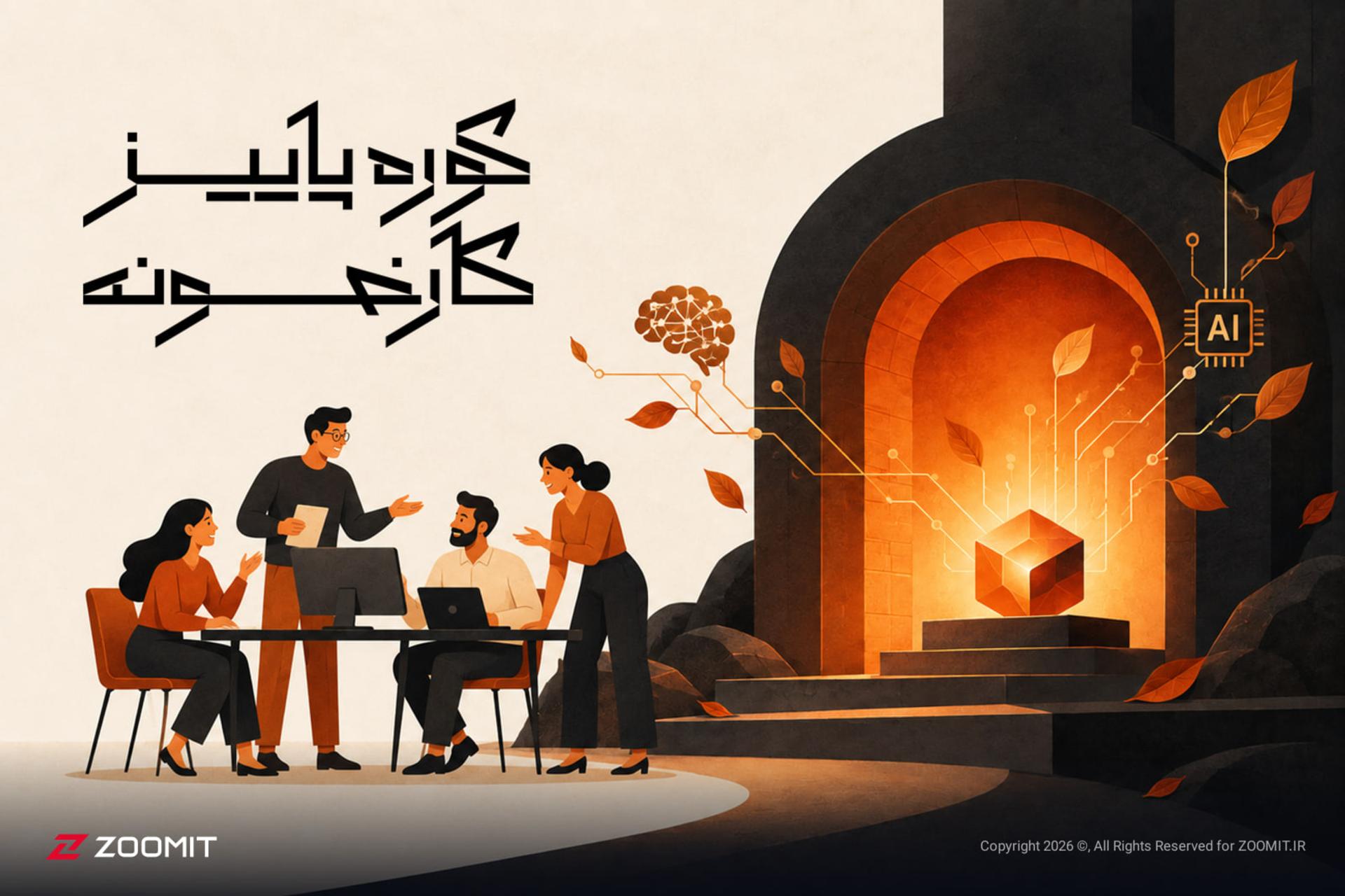 فرصت سه‌ماهه برای تیم‌های هوش مصنوعی؛ شرایط ورود به «کوره پاییز کارخونه» چیست؟